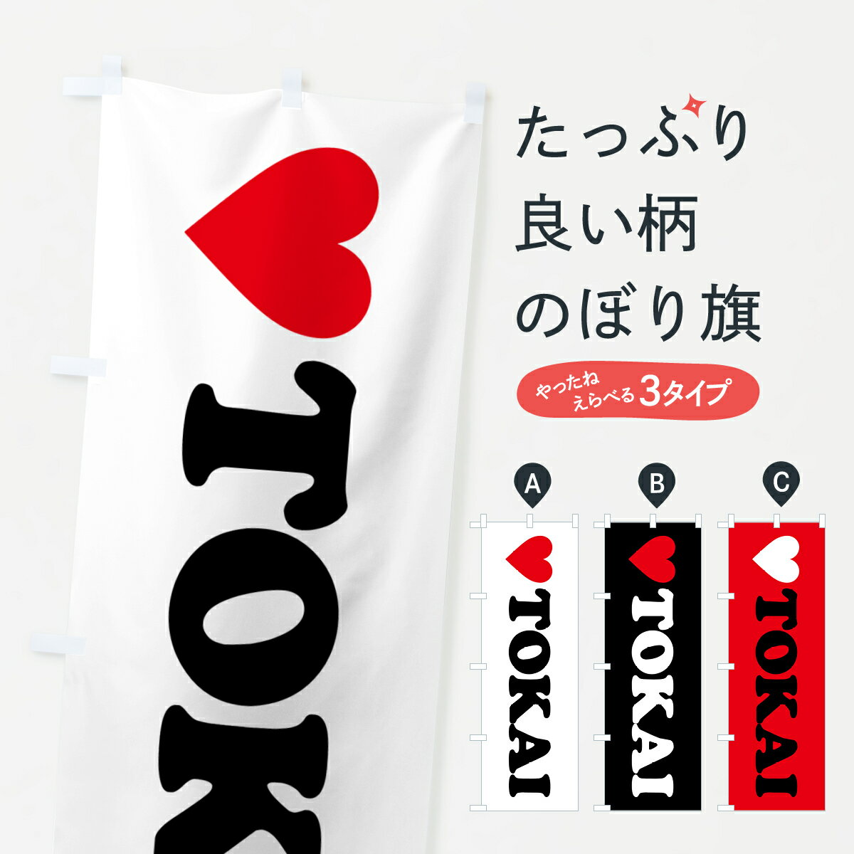 グッズプロののぼり旗は「節約じょうずのぼり」から「セレブのぼり」まで細かく調整できちゃいます。のぼり旗にひと味加えて特別仕様に一部を変えたい店名、社名を入れたいもっと大きくしたい丈夫にしたい長持ちさせたい防炎加工両面別柄にしたい飾り方も選べます壁に吊るしたい全面柄で目立ちたい紐で吊りたいピンと張りたいチチ色を変えたいちょっとおしゃれに看板のようにしたい助演のぼり旗、他にもあります。【ポスト便 送料360】 のぼり旗 LOVETOKAI・ラブ東海・ハートのぼり HH17 助演 グッズプロ内容・記載の文字LOVETOKAI・ラブ東海・ハート印刷自社生産 フルカラーダイレクト印刷またはシルク印刷デザイン【A】【B】【C】からお選びください。※モニターの発色によって実際のものと色が異なる場合があります。名入れ、デザイン変更（セミオーダー）などのデザイン変更が気楽にできます。以下から別途お求めください。サイズサイズの詳細については上の説明画像を御覧ください。ジャンボにしたいのぼり重量約80g素材のぼり生地：ポンジ（テトロンポンジ）一般的なのぼり旗の生地通常の薄いのぼり生地より裏抜けが減りますがとてもファンが多い良い生地です。おすすめA1ポスター：光沢紙（コート紙）チチチチとはのぼり旗にポールを通す輪っかのことです。のぼり旗が裏返ってしまうことが多い場合は右チチを試してみてください。季節により風向きが変わる場合もあります。チチの色変え※吊り下げ旗をご希望の場合はチチ無しを選択してください対応のぼりポール一般的なポールで使用できます。ポールサイズ例：最大全長3m、直径2.2cmまたは2.5cm※ポールは別売りです ポール3mのぼり包装1枚ずつ個別包装　PE袋（ポリエチレン）包装時サイズ：約20x25cm横幕に変更横幕の画像確認をご希望の場合は、決済時の備考欄に デザイン確認希望 とお書き下さい。※横幕をご希望でチチの選択がない場合は上のみのチチとなります。ご注意下さい。のぼり補強縫製見た目の美しい四辺ヒートカット仕様。ハトメ加工をご希望の場合はこちらから別途必要枚数分お求め下さい。三辺補強縫製 四辺補強縫製 棒袋縫い加工のぼり防炎加工特殊な加工のため制作にプラス2日ほどいただきます。防炎にしたい・商標権により保護されている単語ののぼり旗は、使用者が該当の商標の使用を認められている場合に限り設置できます。・設置により誤解が生じる可能性のある場合は使用できません。（使用不可な例 : AEDがないのにAEDのぼりを設置）・裏からもくっきり見せるため、風にはためくために開発された、とても薄い生地で出来ています。・屋外の使用は色あせや裁断面のほつれなどの寿命は3ヶ月・・6ヶ月です。※使用状況により異なり、屋内なら何年も持ったりします。・雨風が強い日に表に出すと寿命が縮まります。・濡れても大丈夫ですが、中途半端に濡れた状態でしまうと濡れた場所と乾いている場所に色ムラが出来る場合があります。・濡れた状態で壁などに長時間触れていると色移りをすることがあります。・通行人の目がなれる頃（3ヶ月程度）で違う色やデザインに替えるなどのローテーションをすると効果的です。・特別な事情がない限り夜間は店内にしまうなどの対応が望ましいです。・洗濯やアイロン可能ですが、扱い方により寿命に影響が出る場合があります。※オススメはしません自己責任でお願いいたします。色落ち、色移りにご注意ください。商品コード : HH17問い合わせ時にグッズプロ楽天市場店であることと、商品コードをお伝え頂きますとスムーズです。改造・加工など、決済備考欄で商品を指定する場合は上の商品コードをお書きください。ABC【ポスト便 送料360】 のぼり旗 LOVETOKAI・ラブ東海・ハートのぼり HH17 助演 グッズプロ 安心ののぼり旗ブランド 「グッズプロ」が制作する、おしゃれですばらしい発色ののぼり旗。デザインを3色展開することで、カラフルに揃えたり、2色を交互にポンポンと並べて楽しさを演出できます。文字を変えたり、名入れをしたりすることで、既製品とは一味違う特別なのぼり旗にできます。 裏面の発色にもこだわった美しいのぼり旗です。のぼり旗にとって裏抜け（裏側に印刷内容が透ける）はとても重要なポイント。通常のぼり旗は表面のみの印刷のため、風で向きが変わったときや、お客様との位置関係によっては裏面になってしまう場合があります。そこで、当店ののぼり旗は表裏の見え方に差が出ないように裏抜けにこだわりました。裏抜けの美しいのグッズプロののぼり旗は裏面になってもデザインが透けて文字や写真がバッチリ見えます。裏抜けが悪いと裏面が白っぽく、色あせて見えてしまいズボラな印象に。また視認性が悪く文字が読み取りにくいなどマイナスイメージに繋がります。いろんなところで使ってほしいから、追加料金は必要ありません。裏抜けの美しいグッズプロののぼり旗でも、風でいつも裏返しでは台無しです。チチの位置を変えて風向きに沿って設置出来ます。横幕はのぼり旗と同じデザインで作ることができるので統一感もアップします。場所に合わせてサイズを変えられます。サイズの選び方を見るミニのぼりも立て方いろいろ。似ている他のデザインポテトも一緒にいかがですか？（AIが選んだ関連のありそうなカテゴリ）お届けの目安のぼり旗は受注生産品のため、制作を開始してから3営業日後※の発送となります。※加工内容によって制作時間がのびる場合があります。送料全国一律のポスト投函便対応可能商品 ポールやタンクなどポスト投函便不可の商品を同梱の場合は宅配便を選択してください。ポスト投函便で送れない商品と購入された場合は送料を宅配便に変更して発送いたします。 配送、送料についてポール・注水台は別売りです買い替えなどにも対応できるようポール・注水台は別売り商品になります。はじめての方はスタートセットがオススメです。ポール3mポール台 16L注水台スタートセット