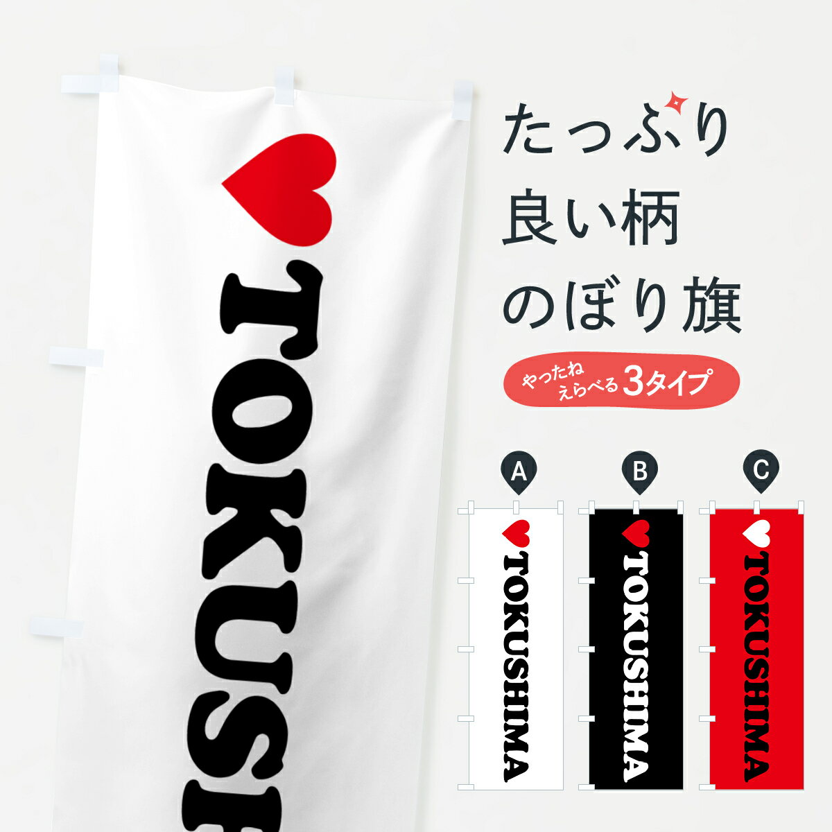 Streamer - 【ポスト便 送料360】 のぼり旗 LOVETOKUSHIMA・ラブ徳島・ハートのぼり HH12 徳島県 グッズプロ 【名入れできます+1017円】
