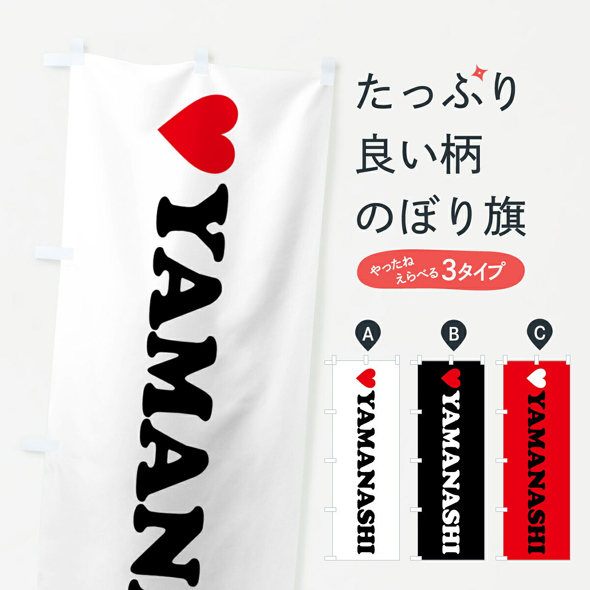 グッズプロののぼり旗は「節約じょうずのぼり」から「セレブのぼり」まで細かく調整できちゃいます。のぼり旗にひと味加えて特別仕様に一部を変えたい店名、社名を入れたいもっと大きくしたい丈夫にしたい長持ちさせたい防炎加工両面別柄にしたい飾り方も選べます壁に吊るしたい全面柄で目立ちたい紐で吊りたいピンと張りたいチチ色を変えたいちょっとおしゃれに看板のようにしたい山梨県のぼり旗、他にもあります。【ポスト便 送料360】 のぼり旗 LOVEYAMANASHI・ラブ山梨・ハートのぼり HH1N 山梨県 グッズプロ内容・記載の文字LOVEYAMANASHI・ラブ山梨・ハート印刷自社生産 フルカラーダイレクト印刷またはシルク印刷デザイン【A】【B】【C】からお選びください。※モニターの発色によって実際のものと色が異なる場合があります。名入れ、デザイン変更（セミオーダー）などのデザイン変更が気楽にできます。以下から別途お求めください。サイズサイズの詳細については上の説明画像を御覧ください。ジャンボにしたいのぼり重量約80g素材のぼり生地：ポンジ（テトロンポンジ）一般的なのぼり旗の生地通常の薄いのぼり生地より裏抜けが減りますがとてもファンが多い良い生地です。おすすめA1ポスター：光沢紙（コート紙）チチチチとはのぼり旗にポールを通す輪っかのことです。のぼり旗が裏返ってしまうことが多い場合は右チチを試してみてください。季節により風向きが変わる場合もあります。チチの色変え※吊り下げ旗をご希望の場合はチチ無しを選択してください対応のぼりポール一般的なポールで使用できます。ポールサイズ例：最大全長3m、直径2.2cmまたは2.5cm※ポールは別売りです ポール3mのぼり包装1枚ずつ個別包装　PE袋（ポリエチレン）包装時サイズ：約20x25cm横幕に変更横幕の画像確認をご希望の場合は、決済時の備考欄に デザイン確認希望 とお書き下さい。※横幕をご希望でチチの選択がない場合は上のみのチチとなります。ご注意下さい。のぼり補強縫製見た目の美しい四辺ヒートカット仕様。ハトメ加工をご希望の場合はこちらから別途必要枚数分お求め下さい。三辺補強縫製 四辺補強縫製 棒袋縫い加工のぼり防炎加工特殊な加工のため制作にプラス2日ほどいただきます。防炎にしたい・商標権により保護されている単語ののぼり旗は、使用者が該当の商標の使用を認められている場合に限り設置できます。・設置により誤解が生じる可能性のある場合は使用できません。（使用不可な例 : AEDがないのにAEDのぼりを設置）・裏からもくっきり見せるため、風にはためくために開発された、とても薄い生地で出来ています。・屋外の使用は色あせや裁断面のほつれなどの寿命は3ヶ月・・6ヶ月です。※使用状況により異なり、屋内なら何年も持ったりします。・雨風が強い日に表に出すと寿命が縮まります。・濡れても大丈夫ですが、中途半端に濡れた状態でしまうと濡れた場所と乾いている場所に色ムラが出来る場合があります。・濡れた状態で壁などに長時間触れていると色移りをすることがあります。・通行人の目がなれる頃（3ヶ月程度）で違う色やデザインに替えるなどのローテーションをすると効果的です。・特別な事情がない限り夜間は店内にしまうなどの対応が望ましいです。・洗濯やアイロン可能ですが、扱い方により寿命に影響が出る場合があります。※オススメはしません自己責任でお願いいたします。色落ち、色移りにご注意ください。商品コード : HH1N問い合わせ時にグッズプロ楽天市場店であることと、商品コードをお伝え頂きますとスムーズです。改造・加工など、決済備考欄で商品を指定する場合は上の商品コードをお書きください。ABC【ポスト便 送料360】 のぼり旗 LOVEYAMANASHI・ラブ山梨・ハートのぼり HH1N 山梨県 グッズプロ 安心ののぼり旗ブランド 「グッズプロ」が制作する、おしゃれですばらしい発色ののぼり旗。デザインを3色展開することで、カラフルに揃えたり、2色を交互にポンポンと並べて楽しさを演出できます。文字を変えたり、名入れをしたりすることで、既製品とは一味違う特別なのぼり旗にできます。 裏面の発色にもこだわった美しいのぼり旗です。のぼり旗にとって裏抜け（裏側に印刷内容が透ける）はとても重要なポイント。通常のぼり旗は表面のみの印刷のため、風で向きが変わったときや、お客様との位置関係によっては裏面になってしまう場合があります。そこで、当店ののぼり旗は表裏の見え方に差が出ないように裏抜けにこだわりました。裏抜けの美しいのグッズプロののぼり旗は裏面になってもデザインが透けて文字や写真がバッチリ見えます。裏抜けが悪いと裏面が白っぽく、色あせて見えてしまいズボラな印象に。また視認性が悪く文字が読み取りにくいなどマイナスイメージに繋がります。いろんなところで使ってほしいから、追加料金は必要ありません。裏抜けの美しいグッズプロののぼり旗でも、風でいつも裏返しでは台無しです。チチの位置を変えて風向きに沿って設置出来ます。横幕はのぼり旗と同じデザインで作ることができるので統一感もアップします。場所に合わせてサイズを変えられます。サイズの選び方を見るミニのぼりも立て方いろいろ。似ている他のデザインポテトも一緒にいかがですか？（AIが選んだ関連のありそうなカテゴリ）お届けの目安のぼり旗は受注生産品のため、制作を開始してから3営業日後※の発送となります。※加工内容によって制作時間がのびる場合があります。送料全国一律のポスト投函便対応可能商品 ポールやタンクなどポスト投函便不可の商品を同梱の場合は宅配便を選択してください。ポスト投函便で送れない商品と購入された場合は送料を宅配便に変更して発送いたします。 配送、送料についてポール・注水台は別売りです買い替えなどにも対応できるようポール・注水台は別売り商品になります。はじめての方はスタートセットがオススメです。ポール3mポール台 16L注水台スタートセット