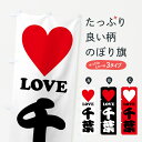 【ポスト便 送料360】 のぼり旗 LOVE千葉・ラブ千葉・ハートのぼり HH1S 千葉県 グッズプロ 【名入れできます+1017円】
