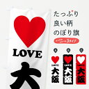 【ポスト便 送料360】 のぼり旗 LOVE大阪・ラブ大阪・ハートのぼり HH2T 大阪府 グッズプロ 【名入れできます+1017円】