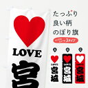 【ポスト便 送料360】 のぼり旗 LOVE宮城・ラブ宮城・ハートのぼり HH27 宮城県 グッズプロ 【名入れできます+1017円】
