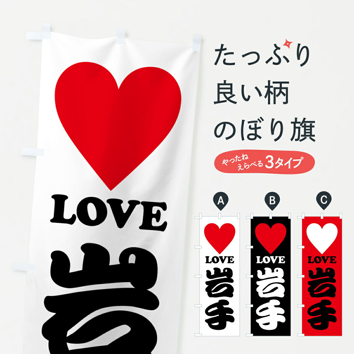乐天商城 - 【ポスト便 送料360】 のぼり旗 LOVE岩手・ラブ岩手・ハートのぼり HH2N 岩手県 グッズプロ 【名入れできます+1017円】