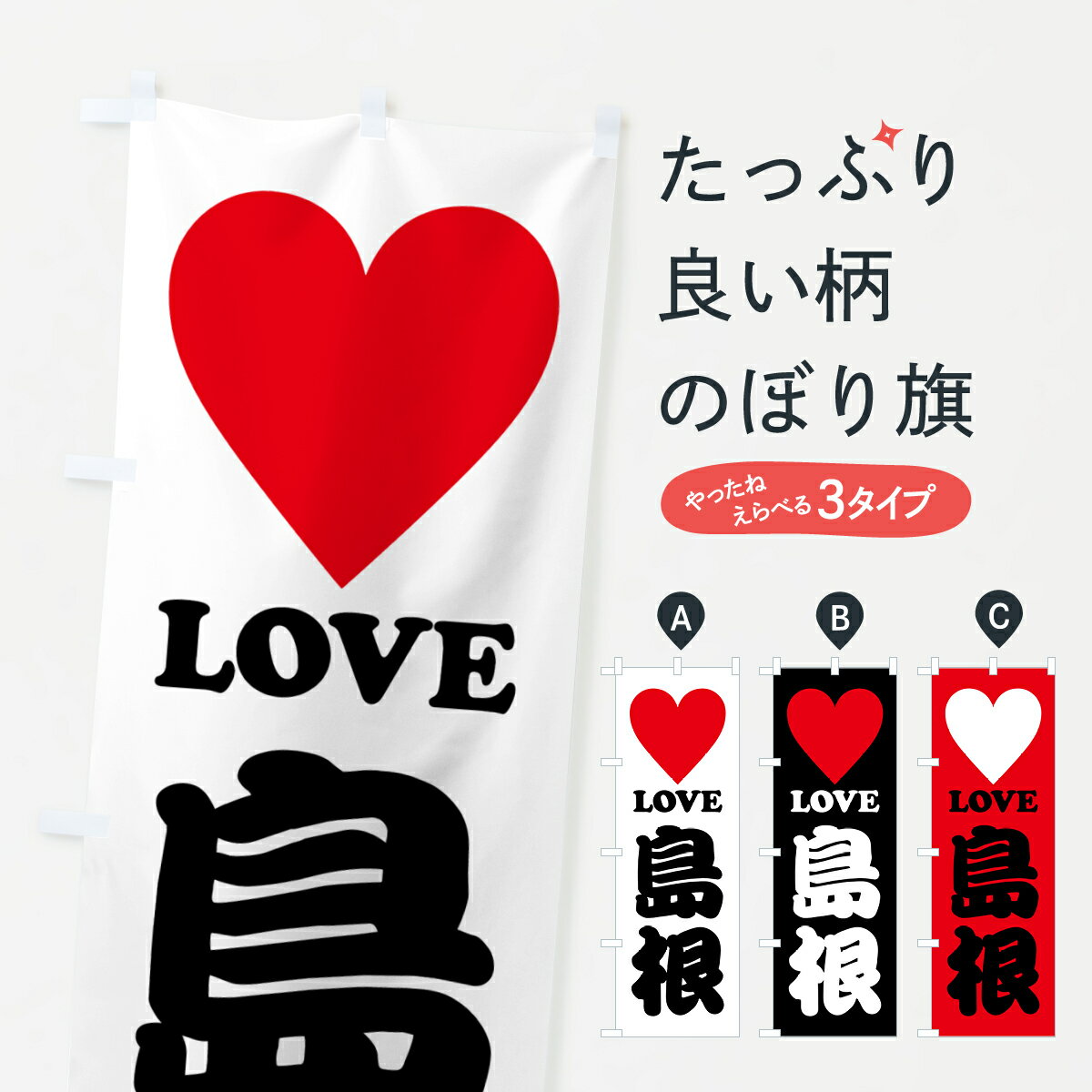 【ポスト便 送料360】 のぼり旗 LOVE島根・ラブ島根・ハートのぼり HH25 島根県 グッズプロ 【名入れできます+1017円】