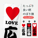 【ポスト便 送料360】 のぼり旗 LOVE広島・ラブ広島・ハートのぼり HH2H 広島県 グッズプロ 【名入れできます+1017円】