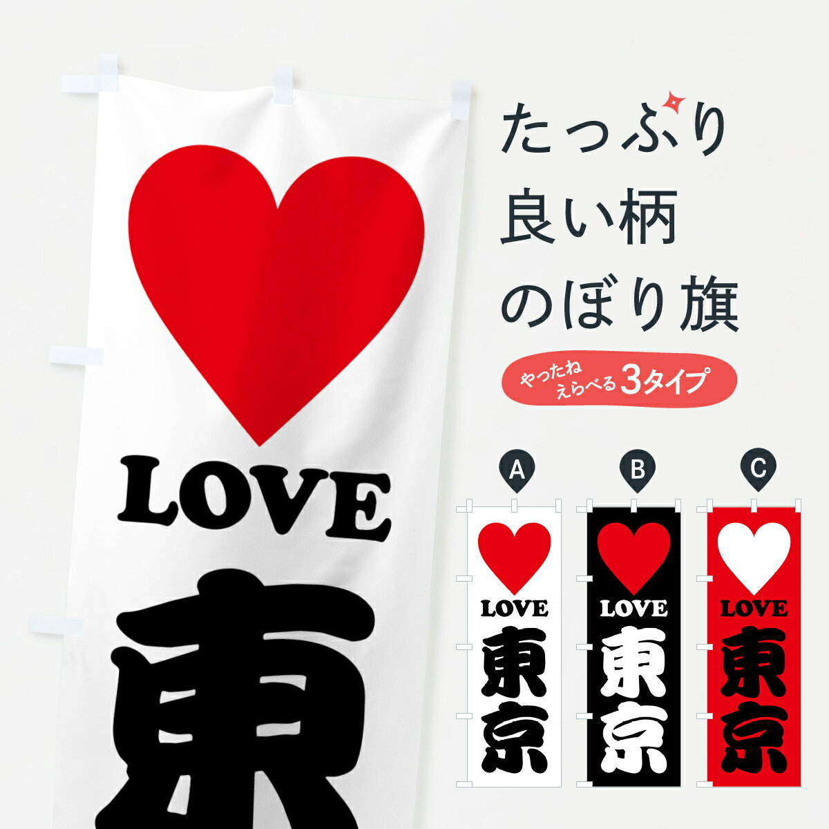 【ポスト便 送料360】 のぼり旗 LOVE東京・ラブ東京・ハートのぼり HH29 東京都 グッズプロ 【名入れできます+1017円】