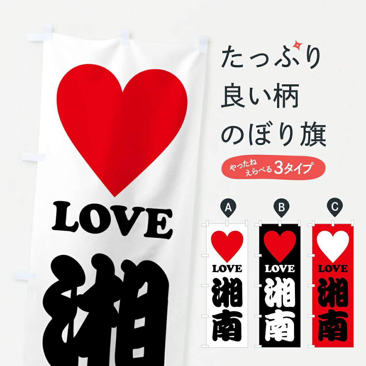 グッズプロののぼり旗は「節約じょうずのぼり」から「セレブのぼり」まで細かく調整できちゃいます。のぼり旗にひと味加えて特別仕様に一部を変えたい店名、社名を入れたいもっと大きくしたい丈夫にしたい長持ちさせたい防炎加工両面別柄にしたい飾り方も選べます壁に吊るしたい全面柄で目立ちたい紐で吊りたいピンと張りたいチチ色を変えたいちょっとおしゃれに看板のようにしたい神奈川県のぼり旗、他にもあります。【ポスト便 送料360】 のぼり旗 LOVE湘南・ラブ湘南・ハートのぼり HH30 神奈川県 グッズプロ内容・記載の文字LOVE湘南・ラブ湘南・ハート印刷自社生産 フルカラーダイレクト印刷またはシルク印刷デザイン【A】【B】【C】からお選びください。※モニターの発色によって実際のものと色が異なる場合があります。名入れ、デザイン変更（セミオーダー）などのデザイン変更が気楽にできます。以下から別途お求めください。サイズサイズの詳細については上の説明画像を御覧ください。ジャンボにしたいのぼり重量約80g素材のぼり生地：ポンジ（テトロンポンジ）一般的なのぼり旗の生地通常の薄いのぼり生地より裏抜けが減りますがとてもファンが多い良い生地です。おすすめA1ポスター：光沢紙（コート紙）チチチチとはのぼり旗にポールを通す輪っかのことです。のぼり旗が裏返ってしまうことが多い場合は右チチを試してみてください。季節により風向きが変わる場合もあります。チチの色変え※吊り下げ旗をご希望の場合はチチ無しを選択してください対応のぼりポール一般的なポールで使用できます。ポールサイズ例：最大全長3m、直径2.2cmまたは2.5cm※ポールは別売りです ポール3mのぼり包装1枚ずつ個別包装　PE袋（ポリエチレン）包装時サイズ：約20x25cm横幕に変更横幕の画像確認をご希望の場合は、決済時の備考欄に デザイン確認希望 とお書き下さい。※横幕をご希望でチチの選択がない場合は上のみのチチとなります。ご注意下さい。のぼり補強縫製見た目の美しい四辺ヒートカット仕様。ハトメ加工をご希望の場合はこちらから別途必要枚数分お求め下さい。三辺補強縫製 四辺補強縫製 棒袋縫い加工のぼり防炎加工特殊な加工のため制作にプラス2日ほどいただきます。防炎にしたい・商標権により保護されている単語ののぼり旗は、使用者が該当の商標の使用を認められている場合に限り設置できます。・設置により誤解が生じる可能性のある場合は使用できません。（使用不可な例 : AEDがないのにAEDのぼりを設置）・裏からもくっきり見せるため、風にはためくために開発された、とても薄い生地で出来ています。・屋外の使用は色あせや裁断面のほつれなどの寿命は3ヶ月・・6ヶ月です。※使用状況により異なり、屋内なら何年も持ったりします。・雨風が強い日に表に出すと寿命が縮まります。・濡れても大丈夫ですが、中途半端に濡れた状態でしまうと濡れた場所と乾いている場所に色ムラが出来る場合があります。・濡れた状態で壁などに長時間触れていると色移りをすることがあります。・通行人の目がなれる頃（3ヶ月程度）で違う色やデザインに替えるなどのローテーションをすると効果的です。・特別な事情がない限り夜間は店内にしまうなどの対応が望ましいです。・洗濯やアイロン可能ですが、扱い方により寿命に影響が出る場合があります。※オススメはしません自己責任でお願いいたします。色落ち、色移りにご注意ください。商品コード : HH30問い合わせ時にグッズプロ楽天市場店であることと、商品コードをお伝え頂きますとスムーズです。改造・加工など、決済備考欄で商品を指定する場合は上の商品コードをお書きください。ABC【ポスト便 送料360】 のぼり旗 LOVE湘南・ラブ湘南・ハートのぼり HH30 神奈川県 グッズプロ 安心ののぼり旗ブランド 「グッズプロ」が制作する、おしゃれですばらしい発色ののぼり旗。デザインを3色展開することで、カラフルに揃えたり、2色を交互にポンポンと並べて楽しさを演出できます。文字を変えたり、名入れをしたりすることで、既製品とは一味違う特別なのぼり旗にできます。 裏面の発色にもこだわった美しいのぼり旗です。のぼり旗にとって裏抜け（裏側に印刷内容が透ける）はとても重要なポイント。通常のぼり旗は表面のみの印刷のため、風で向きが変わったときや、お客様との位置関係によっては裏面になってしまう場合があります。そこで、当店ののぼり旗は表裏の見え方に差が出ないように裏抜けにこだわりました。裏抜けの美しいのグッズプロののぼり旗は裏面になってもデザインが透けて文字や写真がバッチリ見えます。裏抜けが悪いと裏面が白っぽく、色あせて見えてしまいズボラな印象に。また視認性が悪く文字が読み取りにくいなどマイナスイメージに繋がります。いろんなところで使ってほしいから、追加料金は必要ありません。裏抜けの美しいグッズプロののぼり旗でも、風でいつも裏返しでは台無しです。チチの位置を変えて風向きに沿って設置出来ます。横幕はのぼり旗と同じデザインで作ることができるので統一感もアップします。場所に合わせてサイズを変えられます。サイズの選び方を見るミニのぼりも立て方いろいろ。似ている他のデザインポテトも一緒にいかがですか？（AIが選んだ関連のありそうなカテゴリ）お届けの目安のぼり旗は受注生産品のため、制作を開始してから3営業日後※の発送となります。※加工内容によって制作時間がのびる場合があります。送料全国一律のポスト投函便対応可能商品 ポールやタンクなどポスト投函便不可の商品を同梱の場合は宅配便を選択してください。ポスト投函便で送れない商品と購入された場合は送料を宅配便に変更して発送いたします。 配送、送料についてポール・注水台は別売りです買い替えなどにも対応できるようポール・注水台は別売り商品になります。はじめての方はスタートセットがオススメです。ポール3mポール台 16L注水台スタートセット