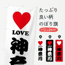 【ポスト便 送料360】 のぼり旗 LOVE神奈川・ラブ神奈川・ハートのぼり HH37 神奈川県 グッズプロ 【名入れできます+1017円】