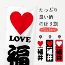 【ポスト便 送料360】 のぼり旗 LOVE福井・ラブ福井・ハートのぼり HH3E 福井県 グッズプロ 【名入れできます+1017円】