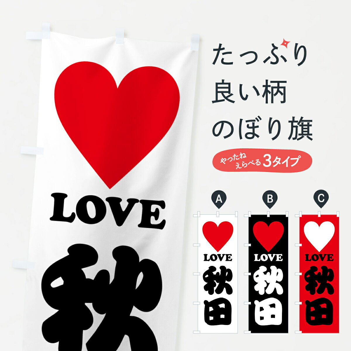 乐天商城 - 【ポスト便 送料360】 のぼり旗 LOVE秋田・ラブ秋田・ハートのぼり HH3X 秋田県 グッズプロ 【名入れできます+1017円】