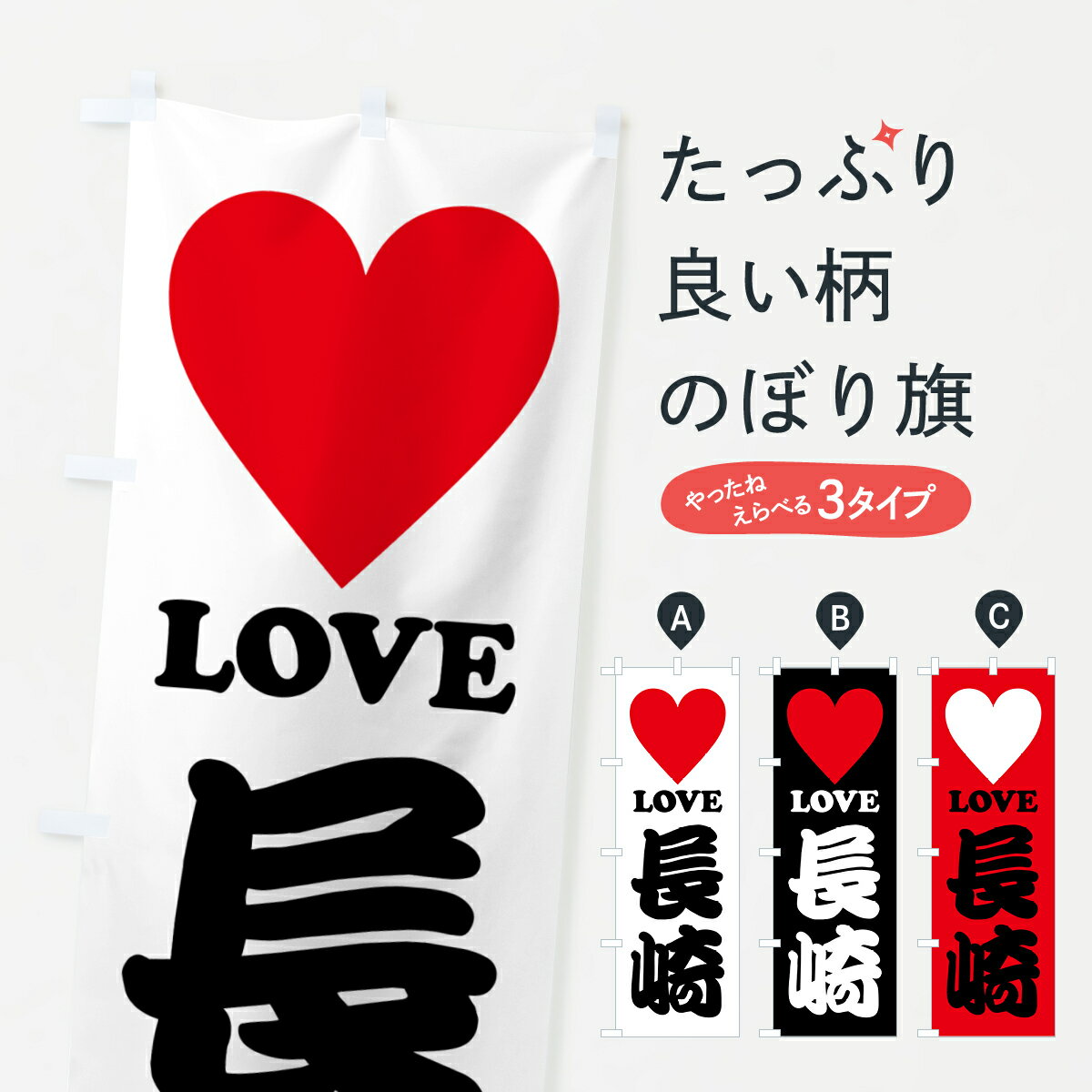 Rakuten - 【ポスト便 送料360】 のぼり旗 LOVE長崎・ラブ長崎・ハートのぼり HH3H 長崎県 グッズプロ 【名入れできます+1017円】