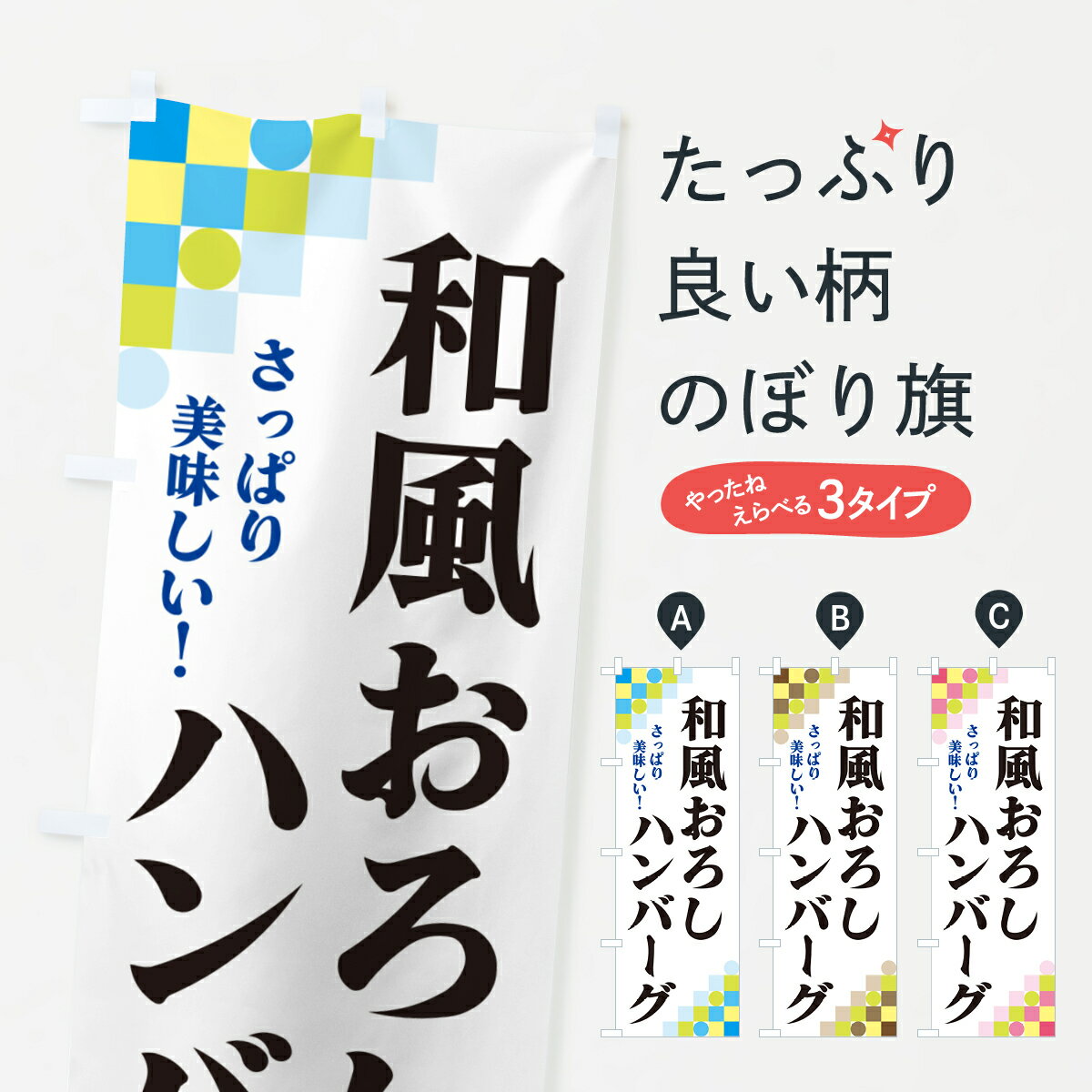 乐天商城 - 【ポスト便 送料360】 のぼり旗 和風おろしハンバーグのぼり HHFN グッズプロ 【名入れできます+1017円】