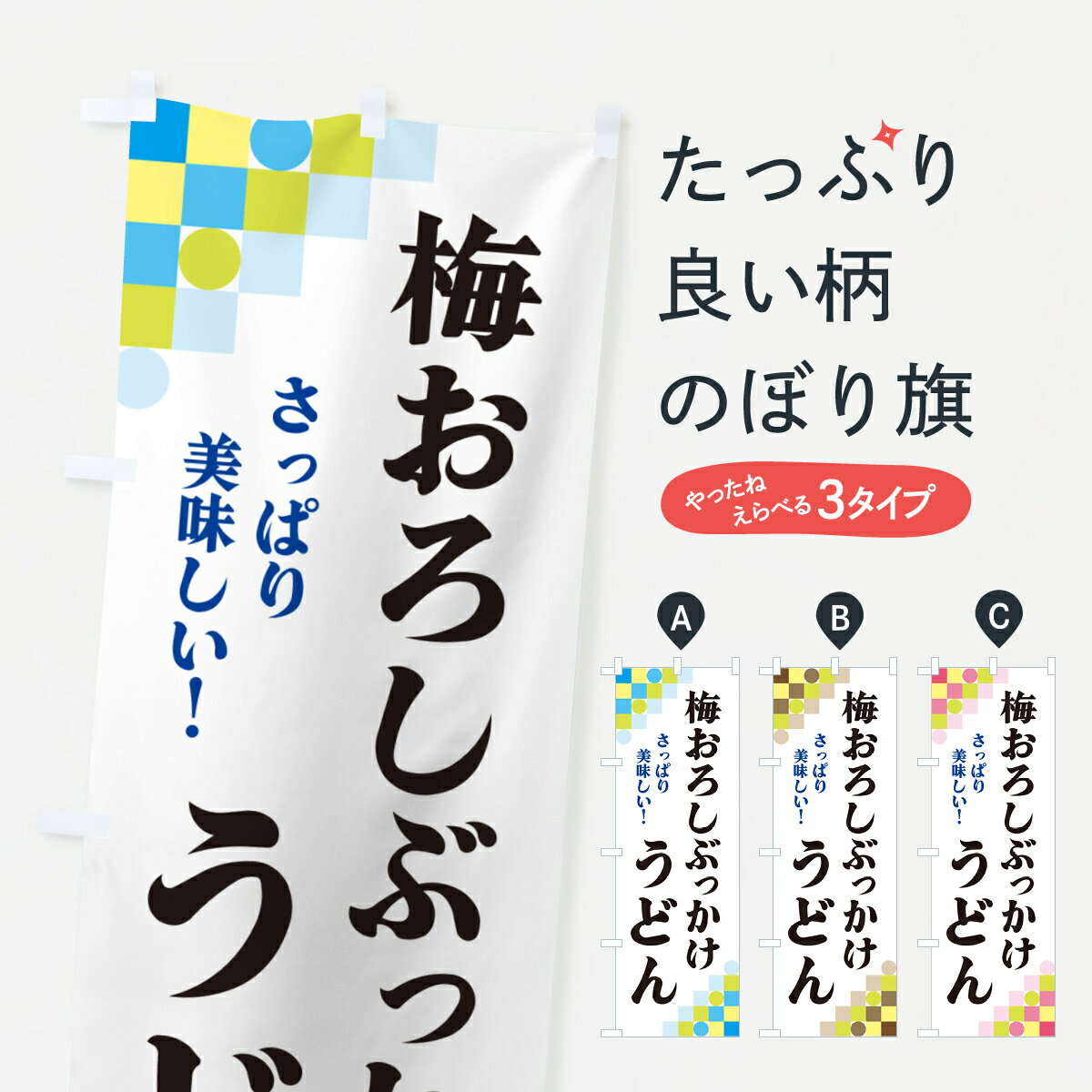 樂天商城 - 【ポスト便 送料360】 のぼり旗 梅おろしぶっかけうどんのぼり HHFH グッズプロ 【名入れできます+1017円】