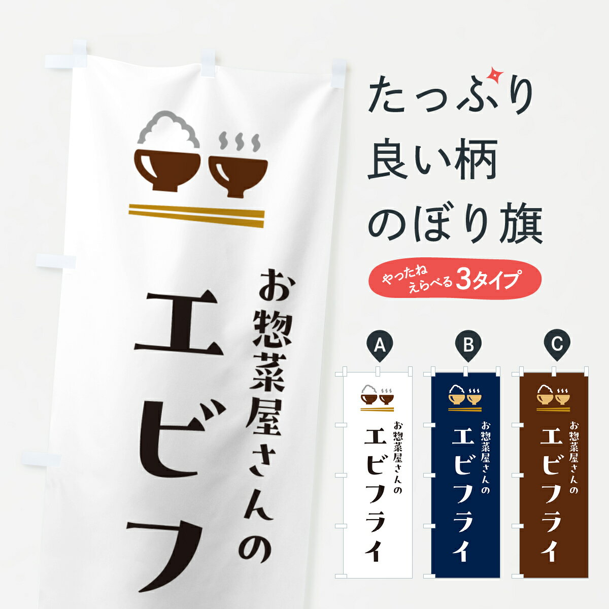 乐天商城 - 【ポスト便 送料360】 のぼり旗 エビフライのぼり HHG2 揚げ・フライ グッズプロ 【名入れできます+1017円】