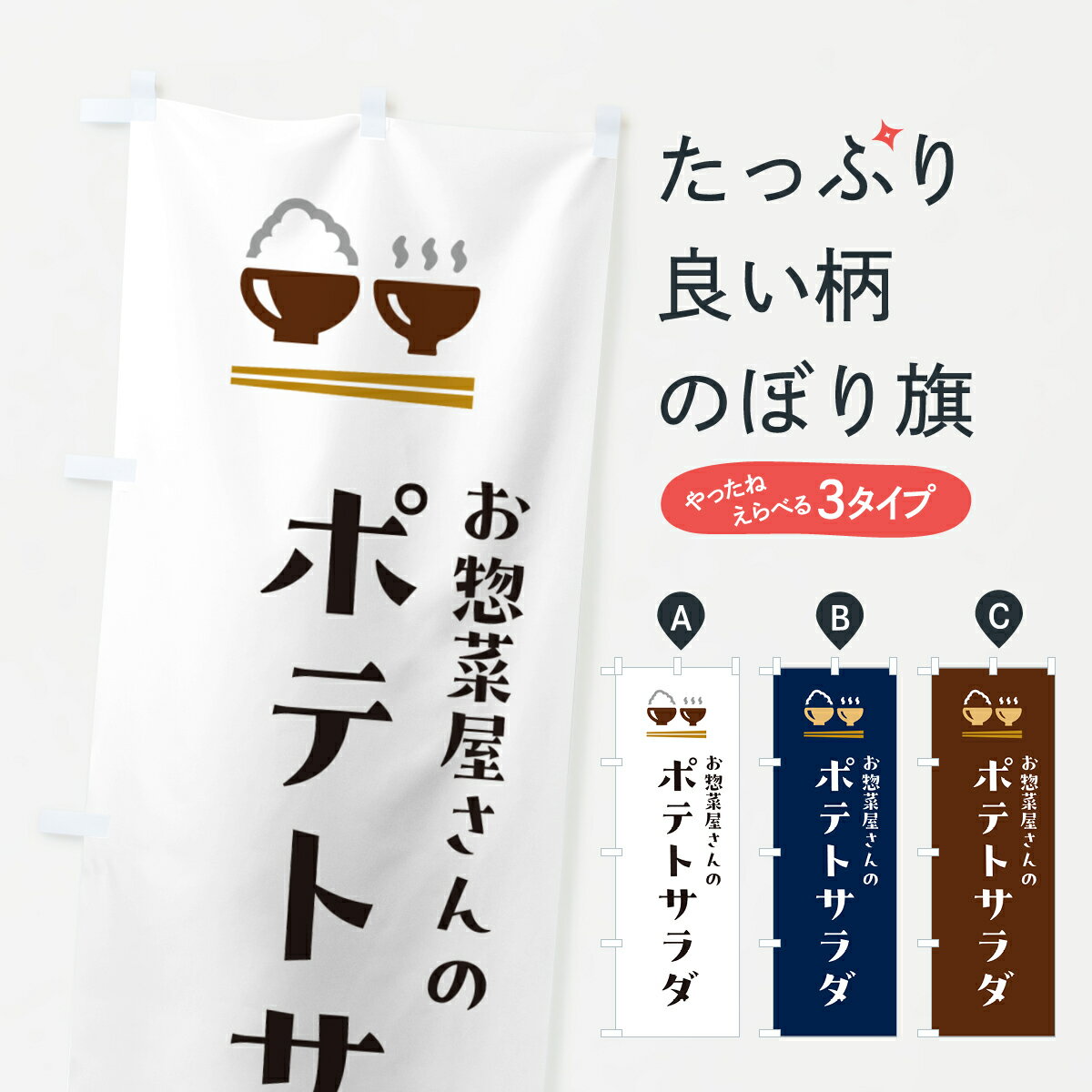 【ポスト便 送料360】 のぼり旗 ポテトサラダのぼり HHGS 洋食 グッズプロ 【名入れできます+1017円】