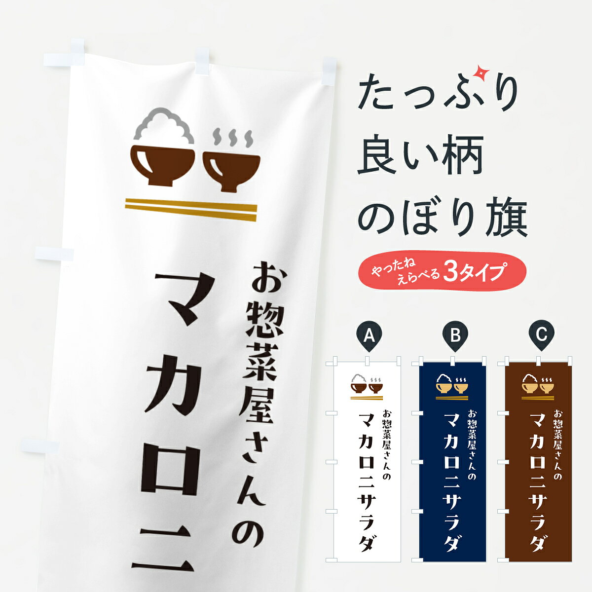 【ポスト便 送料360】 のぼり旗 マカロニサラダのぼり HHA4 お弁当 グッズプロ 【名入れできます+1017円】