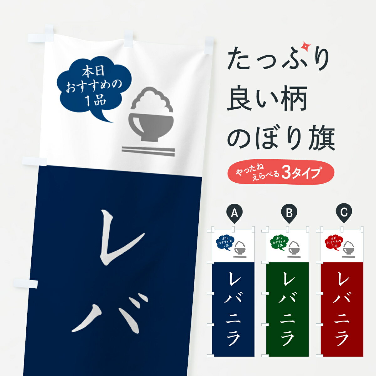 グッズプロののぼり旗は「節約じょうずのぼり」から「セレブのぼり」まで細かく調整できちゃいます。のぼり旗にひと味加えて特別仕様に一部を変えたい店名、社名を入れたいもっと大きくしたい丈夫にしたい長持ちさせたい防炎加工両面別柄にしたい飾り方も選べます壁に吊るしたい全面柄で目立ちたい紐で吊りたいピンと張りたいチチ色を変えたいちょっとおしゃれに看板のようにしたい中華料理その他のぼり旗、他にもあります。【ポスト便 送料360】 のぼり旗 レバニラのぼり HHAY 中華料理 グッズプロ内容・記載の文字レバニラ印刷自社生産 フルカラーダイレクト印刷またはシルク印刷デザイン【A】【B】【C】からお選びください。※モニターの発色によって実際のものと色が異なる場合があります。名入れ、デザイン変更（セミオーダー）などのデザイン変更が気楽にできます。以下から別途お求めください。サイズサイズの詳細については上の説明画像を御覧ください。ジャンボにしたいのぼり重量約80g素材のぼり生地：ポンジ（テトロンポンジ）一般的なのぼり旗の生地通常の薄いのぼり生地より裏抜けが減りますがとてもファンが多い良い生地です。おすすめA1ポスター：光沢紙（コート紙）チチチチとはのぼり旗にポールを通す輪っかのことです。のぼり旗が裏返ってしまうことが多い場合は右チチを試してみてください。季節により風向きが変わる場合もあります。チチの色変え※吊り下げ旗をご希望の場合はチチ無しを選択してください対応のぼりポール一般的なポールで使用できます。ポールサイズ例：最大全長3m、直径2.2cmまたは2.5cm※ポールは別売りです ポール3mのぼり包装1枚ずつ個別包装　PE袋（ポリエチレン）包装時サイズ：約20x25cm横幕に変更横幕の画像確認をご希望の場合は、決済時の備考欄に デザイン確認希望 とお書き下さい。※横幕をご希望でチチの選択がない場合は上のみのチチとなります。ご注意下さい。のぼり補強縫製見た目の美しい四辺ヒートカット仕様。ハトメ加工をご希望の場合はこちらから別途必要枚数分お求め下さい。三辺補強縫製 四辺補強縫製 棒袋縫い加工のぼり防炎加工特殊な加工のため制作にプラス2日ほどいただきます。防炎にしたい・商標権により保護されている単語ののぼり旗は、使用者が該当の商標の使用を認められている場合に限り設置できます。・設置により誤解が生じる可能性のある場合は使用できません。（使用不可な例 : AEDがないのにAEDのぼりを設置）・裏からもくっきり見せるため、風にはためくために開発された、とても薄い生地で出来ています。・屋外の使用は色あせや裁断面のほつれなどの寿命は3ヶ月・・6ヶ月です。※使用状況により異なり、屋内なら何年も持ったりします。・雨風が強い日に表に出すと寿命が縮まります。・濡れても大丈夫ですが、中途半端に濡れた状態でしまうと濡れた場所と乾いている場所に色ムラが出来る場合があります。・濡れた状態で壁などに長時間触れていると色移りをすることがあります。・通行人の目がなれる頃（3ヶ月程度）で違う色やデザインに替えるなどのローテーションをすると効果的です。・特別な事情がない限り夜間は店内にしまうなどの対応が望ましいです。・洗濯やアイロン可能ですが、扱い方により寿命に影響が出る場合があります。※オススメはしません自己責任でお願いいたします。色落ち、色移りにご注意ください。商品コード : HHAY問い合わせ時にグッズプロ楽天市場店であることと、商品コードをお伝え頂きますとスムーズです。改造・加工など、決済備考欄で商品を指定する場合は上の商品コードをお書きください。ABC【ポスト便 送料360】 のぼり旗 レバニラのぼり HHAY 中華料理 グッズプロ 安心ののぼり旗ブランド 「グッズプロ」が制作する、おしゃれですばらしい発色ののぼり旗。デザインを3色展開することで、カラフルに揃えたり、2色を交互にポンポンと並べて楽しさを演出できます。文字を変えたり、名入れをしたりすることで、既製品とは一味違う特別なのぼり旗にできます。 裏面の発色にもこだわった美しいのぼり旗です。のぼり旗にとって裏抜け（裏側に印刷内容が透ける）はとても重要なポイント。通常のぼり旗は表面のみの印刷のため、風で向きが変わったときや、お客様との位置関係によっては裏面になってしまう場合があります。そこで、当店ののぼり旗は表裏の見え方に差が出ないように裏抜けにこだわりました。裏抜けの美しいのグッズプロののぼり旗は裏面になってもデザインが透けて文字や写真がバッチリ見えます。裏抜けが悪いと裏面が白っぽく、色あせて見えてしまいズボラな印象に。また視認性が悪く文字が読み取りにくいなどマイナスイメージに繋がります。いろんなところで使ってほしいから、追加料金は必要ありません。裏抜けの美しいグッズプロののぼり旗でも、風でいつも裏返しでは台無しです。チチの位置を変えて風向きに沿って設置出来ます。横幕はのぼり旗と同じデザインで作ることができるので統一感もアップします。場所に合わせてサイズを変えられます。サイズの選び方を見るミニのぼりも立て方いろいろ。似ている他のデザインポテトも一緒にいかがですか？（AIが選んだ関連のありそうなカテゴリ）お届けの目安のぼり旗は受注生産品のため、制作を開始してから3営業日後※の発送となります。※加工内容によって制作時間がのびる場合があります。送料全国一律のポスト投函便対応可能商品 ポールやタンクなどポスト投函便不可の商品を同梱の場合は宅配便を選択してください。ポスト投函便で送れない商品と購入された場合は送料を宅配便に変更して発送いたします。 配送、送料についてポール・注水台は別売りです買い替えなどにも対応できるようポール・注水台は別売り商品になります。はじめての方はスタートセットがオススメです。ポール3mポール台 16L注水台スタートセット