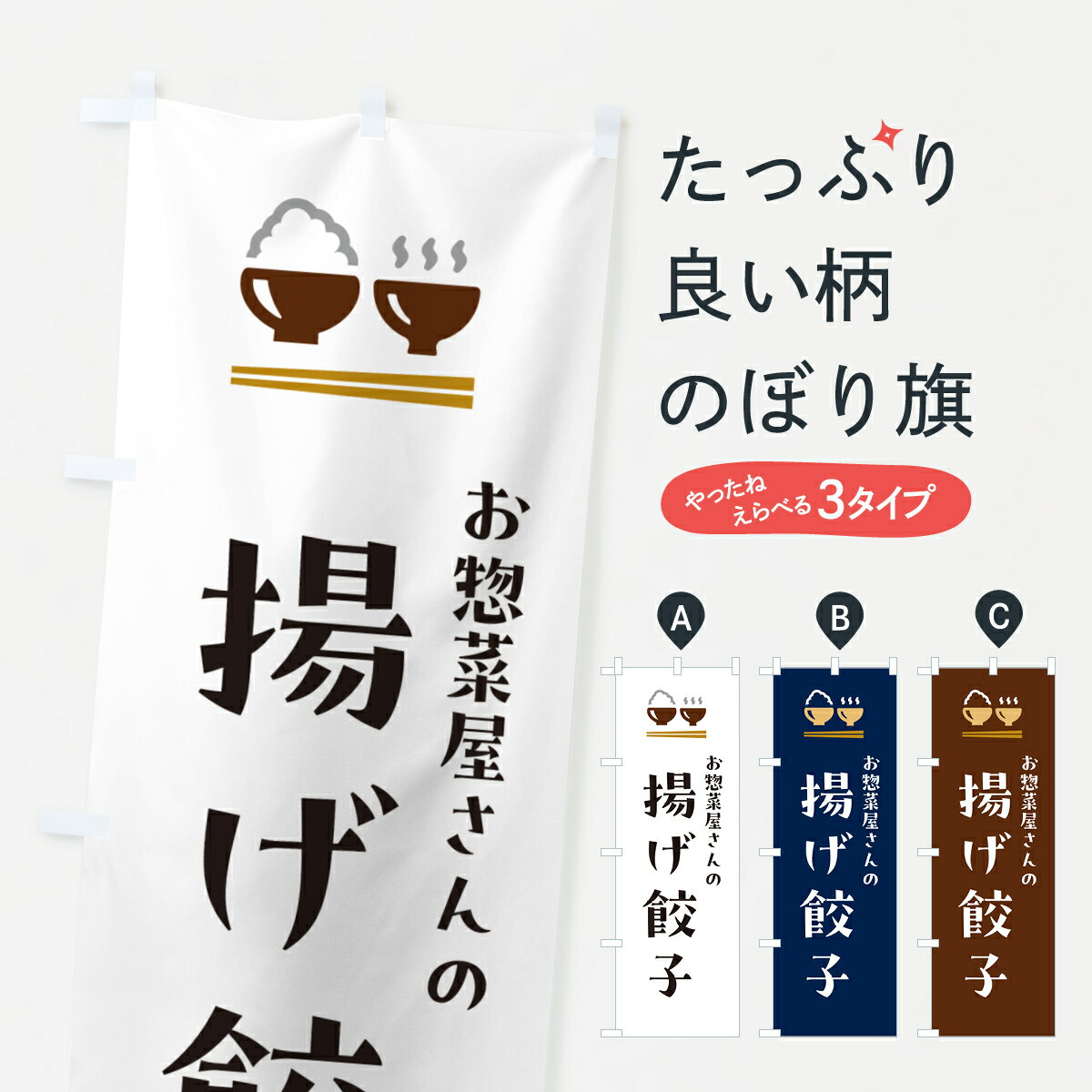 【ポスト便 送料360】 のぼり旗 揚げ餃子のぼり HHAN 餃子・ギョーザ グッズプロ 【名入れできます+1017円】