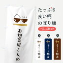 【ポスト便 送料360】 のぼり旗 焼売のぼり HHAW 中華料理 グッズプロ 【名入れできます+1017円】