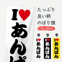 【ポスト便 送料360】 のぼり旗 ILOVEあんぱん・アイラブあんぱん・ハートのぼり HHNY パン各種 グッズプロ 【名入れできます+1017円】