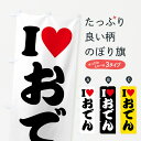 【ポスト便 送料360】 のぼり旗 ILOVEおでん・アイラブおでん・ハートのぼり HHN3 グッズプロ 【名入れできます+1017円】