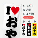 【ポスト便 送料360】 のぼり旗 ILOVEおやき・アイラブおやき・ハートのぼり HHNG ご当地・B級グルメ グッズプロ 【名入れできます+1017円】
