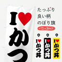 【ポスト便 送料360】 のぼり旗 ILOVEかつ丼・アイラブかつ丼・ハートのぼり HHNH 丼もの グッズプロ 【名入れできます+1017円】