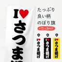 【ポスト便 送料360】 のぼり旗 ILOVEさつま揚げ・アイラブさつま揚げ・ハートのぼり HHNW 水産加工物 グッズプロ 【名入れできます+1017円】