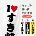 【ポスト便 送料360】 のぼり旗 ILOVEすき焼き・アイラブすき焼き・ハートのぼり HHNJ 鍋料理 グッズプロ 【名入れできます+1017円】