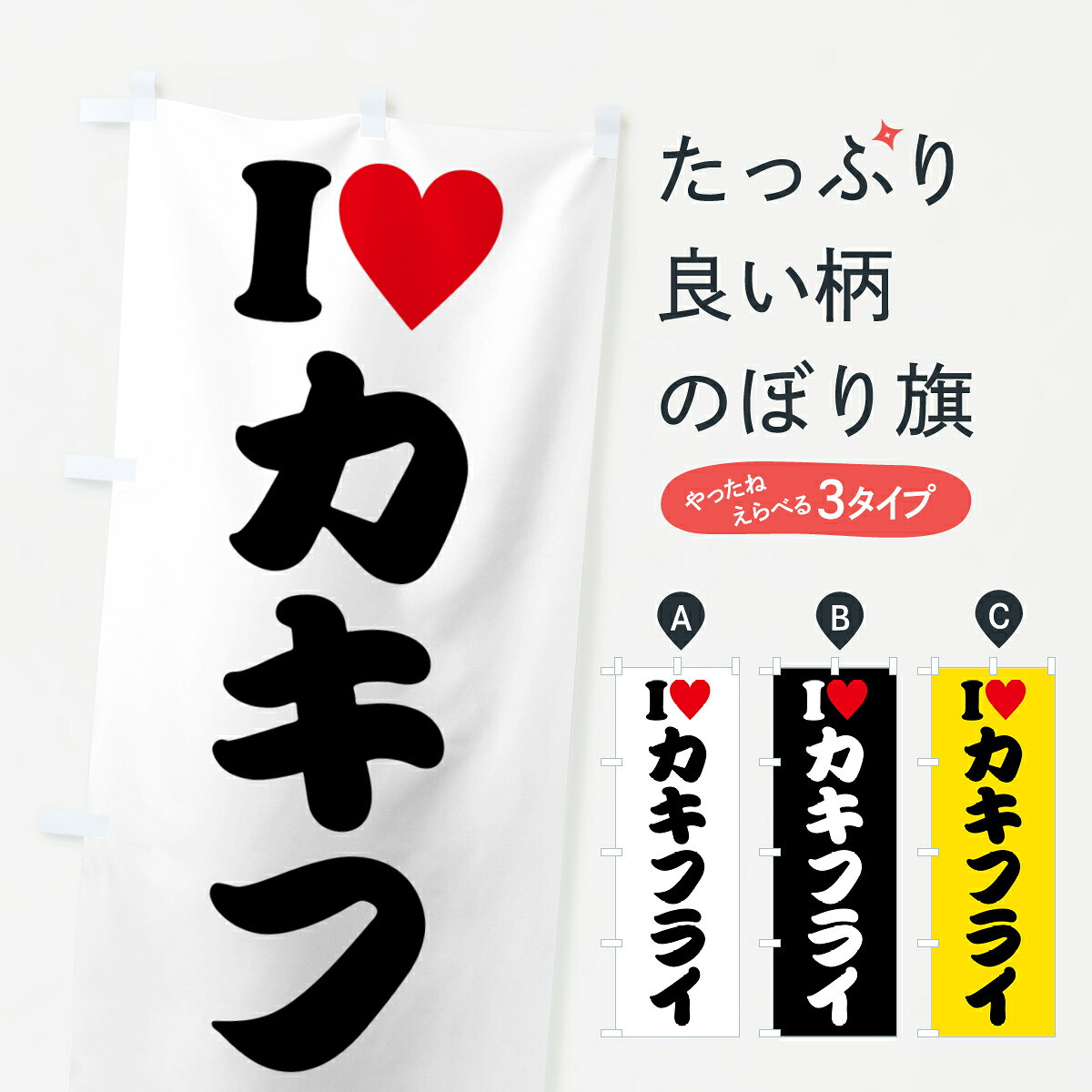 グッズプロののぼり旗は「節約じょうずのぼり」から「セレブのぼり」まで細かく調整できちゃいます。のぼり旗にひと味加えて特別仕様に一部を変えたい店名、社名を入れたいもっと大きくしたい丈夫にしたい長持ちさせたい防炎加工両面別柄にしたい飾り方も選べます壁に吊るしたい全面柄で目立ちたい紐で吊りたいピンと張りたいチチ色を変えたいちょっとおしゃれに看板のようにしたい揚げ・フライその他のぼり旗、他にもあります。【ポスト便 送料360】 のぼり旗 ILOVEカキフライ・アイラブカキフライ・ハートのぼり HH5A 揚げ・フライ グッズプロ内容・記載の文字ILOVEカキフライ・アイラブカキフライ・ハート印刷自社生産 フルカラーダイレクト印刷またはシルク印刷デザイン【A】【B】【C】からお選びください。※モニターの発色によって実際のものと色が異なる場合があります。名入れ、デザイン変更（セミオーダー）などのデザイン変更が気楽にできます。以下から別途お求めください。サイズサイズの詳細については上の説明画像を御覧ください。ジャンボにしたいのぼり重量約80g素材のぼり生地：ポンジ（テトロンポンジ）一般的なのぼり旗の生地通常の薄いのぼり生地より裏抜けが減りますがとてもファンが多い良い生地です。おすすめA1ポスター：光沢紙（コート紙）チチチチとはのぼり旗にポールを通す輪っかのことです。のぼり旗が裏返ってしまうことが多い場合は右チチを試してみてください。季節により風向きが変わる場合もあります。チチの色変え※吊り下げ旗をご希望の場合はチチ無しを選択してください対応のぼりポール一般的なポールで使用できます。ポールサイズ例：最大全長3m、直径2.2cmまたは2.5cm※ポールは別売りです ポール3mのぼり包装1枚ずつ個別包装　PE袋（ポリエチレン）包装時サイズ：約20x25cm横幕に変更横幕の画像確認をご希望の場合は、決済時の備考欄に デザイン確認希望 とお書き下さい。※横幕をご希望でチチの選択がない場合は上のみのチチとなります。ご注意下さい。のぼり補強縫製見た目の美しい四辺ヒートカット仕様。ハトメ加工をご希望の場合はこちらから別途必要枚数分お求め下さい。三辺補強縫製 四辺補強縫製 棒袋縫い加工のぼり防炎加工特殊な加工のため制作にプラス2日ほどいただきます。防炎にしたい・商標権により保護されている単語ののぼり旗は、使用者が該当の商標の使用を認められている場合に限り設置できます。・設置により誤解が生じる可能性のある場合は使用できません。（使用不可な例 : AEDがないのにAEDのぼりを設置）・裏からもくっきり見せるため、風にはためくために開発された、とても薄い生地で出来ています。・屋外の使用は色あせや裁断面のほつれなどの寿命は3ヶ月・・6ヶ月です。※使用状況により異なり、屋内なら何年も持ったりします。・雨風が強い日に表に出すと寿命が縮まります。・濡れても大丈夫ですが、中途半端に濡れた状態でしまうと濡れた場所と乾いている場所に色ムラが出来る場合があります。・濡れた状態で壁などに長時間触れていると色移りをすることがあります。・通行人の目がなれる頃（3ヶ月程度）で違う色やデザインに替えるなどのローテーションをすると効果的です。・特別な事情がない限り夜間は店内にしまうなどの対応が望ましいです。・洗濯やアイロン可能ですが、扱い方により寿命に影響が出る場合があります。※オススメはしません自己責任でお願いいたします。色落ち、色移りにご注意ください。商品コード : HH5A問い合わせ時にグッズプロ楽天市場店であることと、商品コードをお伝え頂きますとスムーズです。改造・加工など、決済備考欄で商品を指定する場合は上の商品コードをお書きください。ABC【ポスト便 送料360】 のぼり旗 ILOVEカキフライ・アイラブカキフライ・ハートのぼり HH5A 揚げ・フライ グッズプロ 安心ののぼり旗ブランド 「グッズプロ」が制作する、おしゃれですばらしい発色ののぼり旗。デザインを3色展開することで、カラフルに揃えたり、2色を交互にポンポンと並べて楽しさを演出できます。文字を変えたり、名入れをしたりすることで、既製品とは一味違う特別なのぼり旗にできます。 裏面の発色にもこだわった美しいのぼり旗です。のぼり旗にとって裏抜け（裏側に印刷内容が透ける）はとても重要なポイント。通常のぼり旗は表面のみの印刷のため、風で向きが変わったときや、お客様との位置関係によっては裏面になってしまう場合があります。そこで、当店ののぼり旗は表裏の見え方に差が出ないように裏抜けにこだわりました。裏抜けの美しいのグッズプロののぼり旗は裏面になってもデザインが透けて文字や写真がバッチリ見えます。裏抜けが悪いと裏面が白っぽく、色あせて見えてしまいズボラな印象に。また視認性が悪く文字が読み取りにくいなどマイナスイメージに繋がります。いろんなところで使ってほしいから、追加料金は必要ありません。裏抜けの美しいグッズプロののぼり旗でも、風でいつも裏返しでは台無しです。チチの位置を変えて風向きに沿って設置出来ます。横幕はのぼり旗と同じデザインで作ることができるので統一感もアップします。場所に合わせてサイズを変えられます。サイズの選び方を見るミニのぼりも立て方いろいろ。似ている他のデザインポテトも一緒にいかがですか？（AIが選んだ関連のありそうなカテゴリ）お届けの目安のぼり旗は受注生産品のため、制作を開始してから3営業日後※の発送となります。※加工内容によって制作時間がのびる場合があります。送料全国一律のポスト投函便対応可能商品 ポールやタンクなどポスト投函便不可の商品を同梱の場合は宅配便を選択してください。ポスト投函便で送れない商品と購入された場合は送料を宅配便に変更して発送いたします。 配送、送料についてポール・注水台は別売りです買い替えなどにも対応できるようポール・注水台は別売り商品になります。はじめての方はスタートセットがオススメです。ポール3mポール台 16L注水台スタートセット