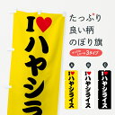【ポスト便 送料360】 のぼり旗 ILOVEハヤシライス・アイラブハヤシライス・ハートのぼり HHH1 洋食ライス グッズプロ 【名入れできます+1017円】