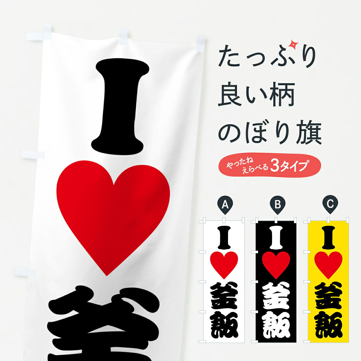 グッズプロののぼり旗は「節約じょうずのぼり」から「セレブのぼり」まで細かく調整できちゃいます。のぼり旗にひと味加えて特別仕様に一部を変えたい店名、社名を入れたいもっと大きくしたい丈夫にしたい長持ちさせたい防炎加工両面別柄にしたい飾り方も選べます壁に吊るしたい全面柄で目立ちたい紐で吊りたいピンと張りたいチチ色を変えたいちょっとおしゃれに看板のようにしたい炊き込み・釜飯のぼり旗、他にもあります。【ポスト便 送料360】 のぼり旗 ILOVE釜飯・アイラブ釜飯・ハートのぼり HHJK 炊き込み・釜飯 グッズプロ内容・記載の文字ILOVE釜飯・アイラブ釜飯・ハート印刷自社生産 フルカラーダイレクト印刷またはシルク印刷デザイン【A】【B】【C】からお選びください。※モニターの発色によって実際のものと色が異なる場合があります。名入れ、デザイン変更（セミオーダー）などのデザイン変更が気楽にできます。以下から別途お求めください。サイズサイズの詳細については上の説明画像を御覧ください。ジャンボにしたいのぼり重量約80g素材のぼり生地：ポンジ（テトロンポンジ）一般的なのぼり旗の生地通常の薄いのぼり生地より裏抜けが減りますがとてもファンが多い良い生地です。おすすめA1ポスター：光沢紙（コート紙）チチチチとはのぼり旗にポールを通す輪っかのことです。のぼり旗が裏返ってしまうことが多い場合は右チチを試してみてください。季節により風向きが変わる場合もあります。チチの色変え※吊り下げ旗をご希望の場合はチチ無しを選択してください対応のぼりポール一般的なポールで使用できます。ポールサイズ例：最大全長3m、直径2.2cmまたは2.5cm※ポールは別売りです ポール3mのぼり包装1枚ずつ個別包装　PE袋（ポリエチレン）包装時サイズ：約20x25cm横幕に変更横幕の画像確認をご希望の場合は、決済時の備考欄に デザイン確認希望 とお書き下さい。※横幕をご希望でチチの選択がない場合は上のみのチチとなります。ご注意下さい。のぼり補強縫製見た目の美しい四辺ヒートカット仕様。ハトメ加工をご希望の場合はこちらから別途必要枚数分お求め下さい。三辺補強縫製 四辺補強縫製 棒袋縫い加工のぼり防炎加工特殊な加工のため制作にプラス2日ほどいただきます。防炎にしたい・商標権により保護されている単語ののぼり旗は、使用者が該当の商標の使用を認められている場合に限り設置できます。・設置により誤解が生じる可能性のある場合は使用できません。（使用不可な例 : AEDがないのにAEDのぼりを設置）・裏からもくっきり見せるため、風にはためくために開発された、とても薄い生地で出来ています。・屋外の使用は色あせや裁断面のほつれなどの寿命は3ヶ月・・6ヶ月です。※使用状況により異なり、屋内なら何年も持ったりします。・雨風が強い日に表に出すと寿命が縮まります。・濡れても大丈夫ですが、中途半端に濡れた状態でしまうと濡れた場所と乾いている場所に色ムラが出来る場合があります。・濡れた状態で壁などに長時間触れていると色移りをすることがあります。・通行人の目がなれる頃（3ヶ月程度）で違う色やデザインに替えるなどのローテーションをすると効果的です。・特別な事情がない限り夜間は店内にしまうなどの対応が望ましいです。・洗濯やアイロン可能ですが、扱い方により寿命に影響が出る場合があります。※オススメはしません自己責任でお願いいたします。色落ち、色移りにご注意ください。商品コード : HHJK問い合わせ時にグッズプロ楽天市場店であることと、商品コードをお伝え頂きますとスムーズです。改造・加工など、決済備考欄で商品を指定する場合は上の商品コードをお書きください。ABC【ポスト便 送料360】 のぼり旗 ILOVE釜飯・アイラブ釜飯・ハートのぼり HHJK 炊き込み・釜飯 グッズプロ 安心ののぼり旗ブランド 「グッズプロ」が制作する、おしゃれですばらしい発色ののぼり旗。デザインを3色展開することで、カラフルに揃えたり、2色を交互にポンポンと並べて楽しさを演出できます。文字を変えたり、名入れをしたりすることで、既製品とは一味違う特別なのぼり旗にできます。 裏面の発色にもこだわった美しいのぼり旗です。のぼり旗にとって裏抜け（裏側に印刷内容が透ける）はとても重要なポイント。通常のぼり旗は表面のみの印刷のため、風で向きが変わったときや、お客様との位置関係によっては裏面になってしまう場合があります。そこで、当店ののぼり旗は表裏の見え方に差が出ないように裏抜けにこだわりました。裏抜けの美しいのグッズプロののぼり旗は裏面になってもデザインが透けて文字や写真がバッチリ見えます。裏抜けが悪いと裏面が白っぽく、色あせて見えてしまいズボラな印象に。また視認性が悪く文字が読み取りにくいなどマイナスイメージに繋がります。いろんなところで使ってほしいから、追加料金は必要ありません。裏抜けの美しいグッズプロののぼり旗でも、風でいつも裏返しでは台無しです。チチの位置を変えて風向きに沿って設置出来ます。横幕はのぼり旗と同じデザインで作ることができるので統一感もアップします。場所に合わせてサイズを変えられます。サイズの選び方を見るミニのぼりも立て方いろいろ。似ている他のデザインポテトも一緒にいかがですか？（AIが選んだ関連のありそうなカテゴリ）お届けの目安のぼり旗は受注生産品のため、制作を開始してから3営業日後※の発送となります。※加工内容によって制作時間がのびる場合があります。送料全国一律のポスト投函便対応可能商品 ポールやタンクなどポスト投函便不可の商品を同梱の場合は宅配便を選択してください。ポスト投函便で送れない商品と購入された場合は送料を宅配便に変更して発送いたします。 配送、送料についてポール・注水台は別売りです買い替えなどにも対応できるようポール・注水台は別売り商品になります。はじめての方はスタートセットがオススメです。ポール3mポール台 16L注水台スタートセット
