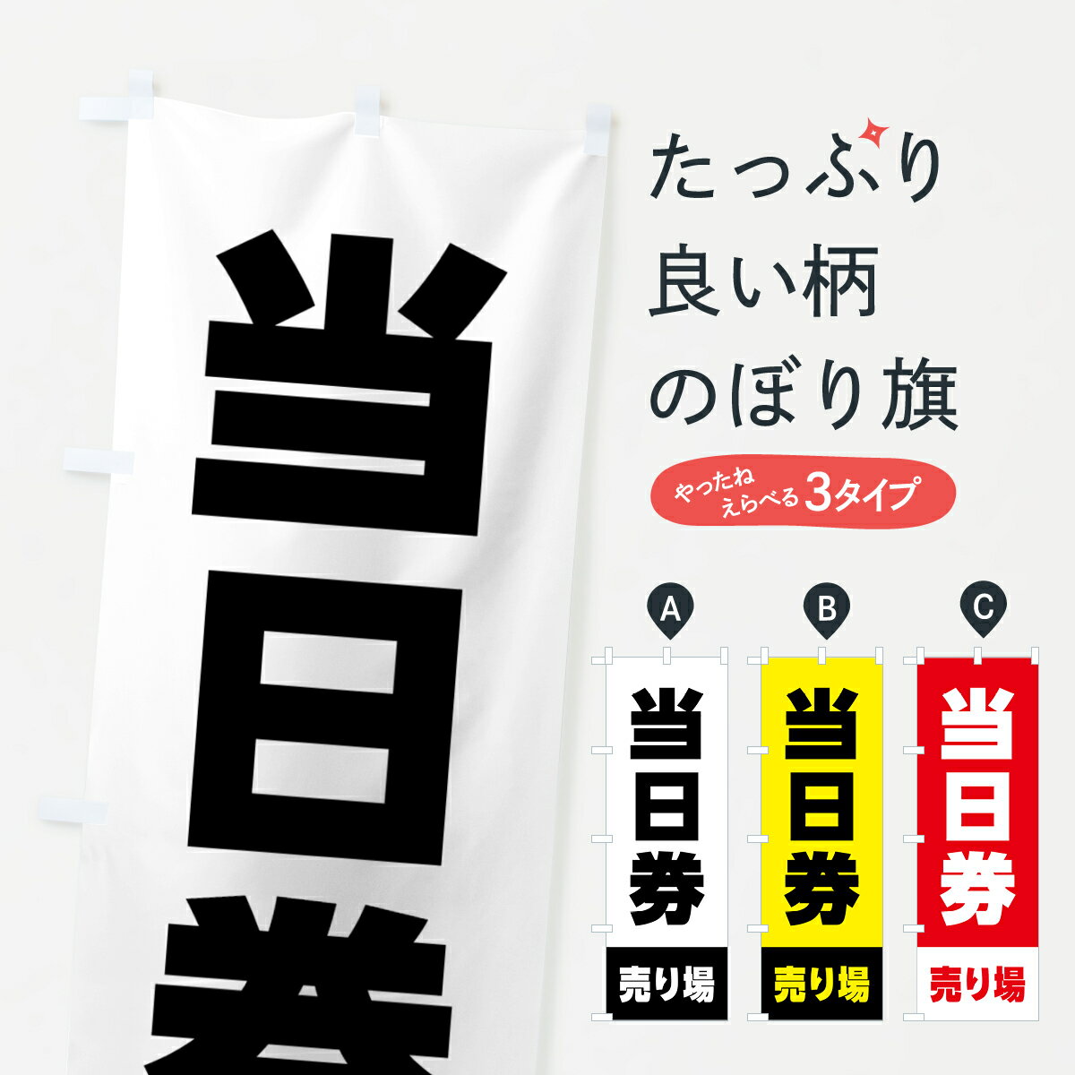【ポスト便 送料360】 のぼり旗 当日券・売り場・チケット・イベントのぼり HHJF チケット・乗車券 グッズプロ 【名入れできます+1017円】