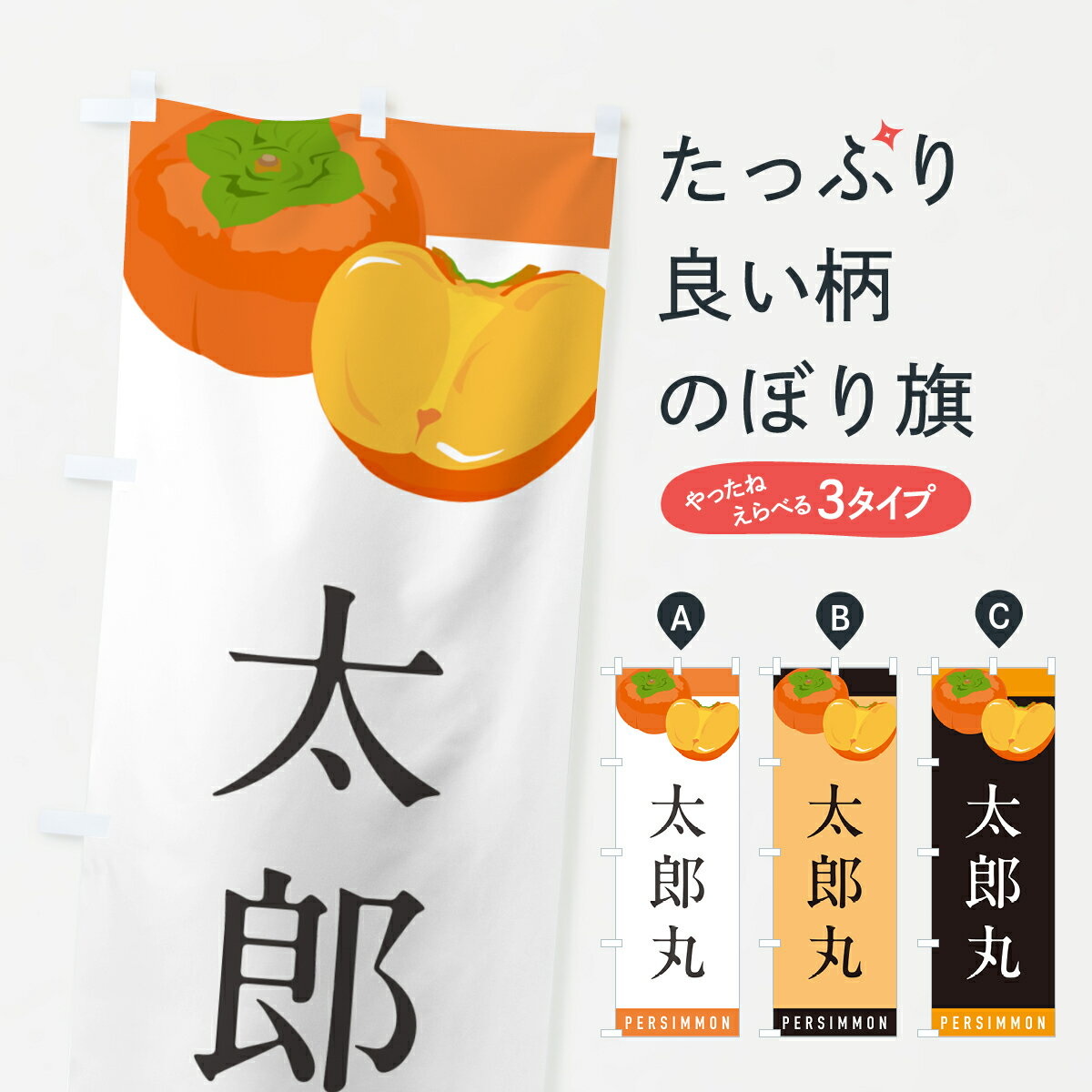 樂天商城 - 【ポスト便 送料360】 のぼり旗 太郎丸のぼり HHC0 かき・柿 グッズプロ 【名入れできます+1017円】