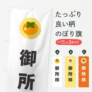【ポスト便 送料360】 のぼり旗 御所柿・かきのぼり HHCA かき・柿 グッズプロ 【名入れできます】
