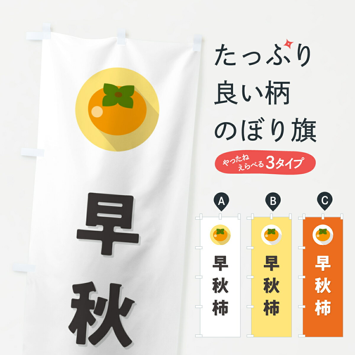 【ポスト便 送料360】 のぼり旗 早秋柿・かきのぼり HHC8 かき・柿 グッズプロ 【名入れできます+1017円】