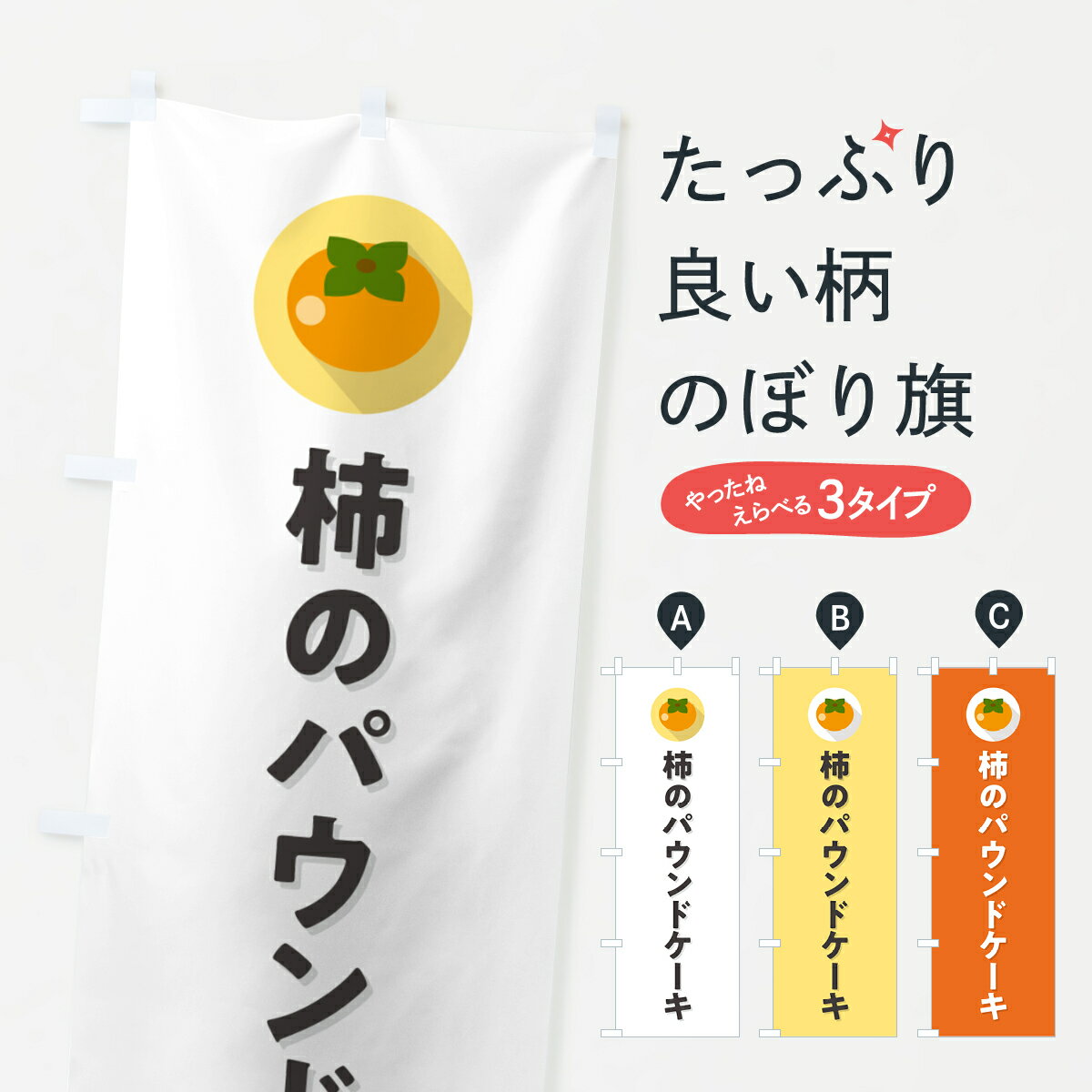 【ポスト便 送料360】 のぼり旗 柿の