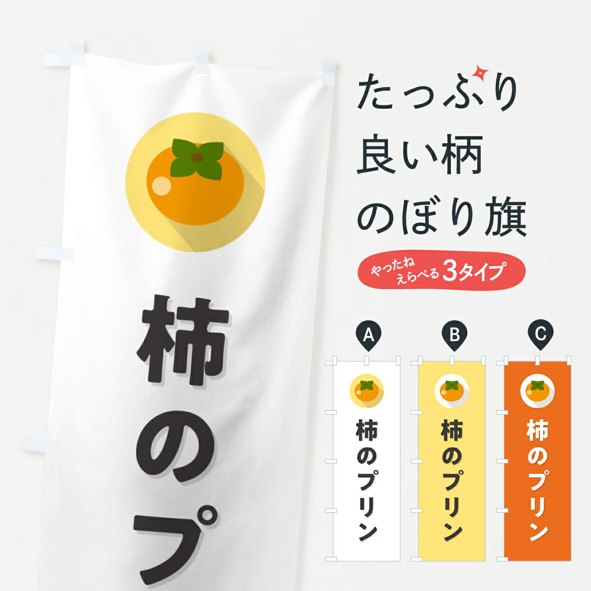 乐天商城 - 【ポスト便 送料360】 のぼり旗 柿のプリン・かきのプリンのぼり HHK6 グッズプロ 【名入れできます+1017円】