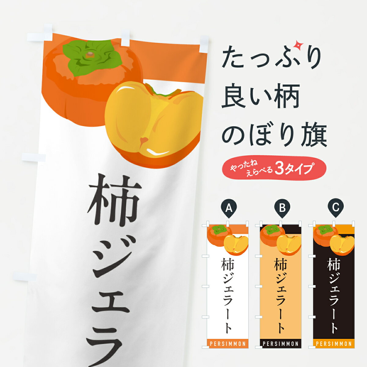 【ポスト便 送料360】 のぼり旗 柿ジ