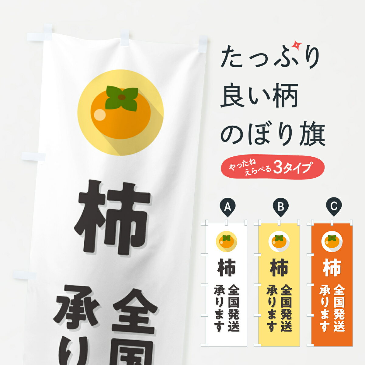樂天商城 - 【ポスト便 送料360】 のぼり旗 柿全国発送承ります・かき全国発送承りますのぼり HH8S かき・柿 グッズプロ 【名入れできます+1017円】