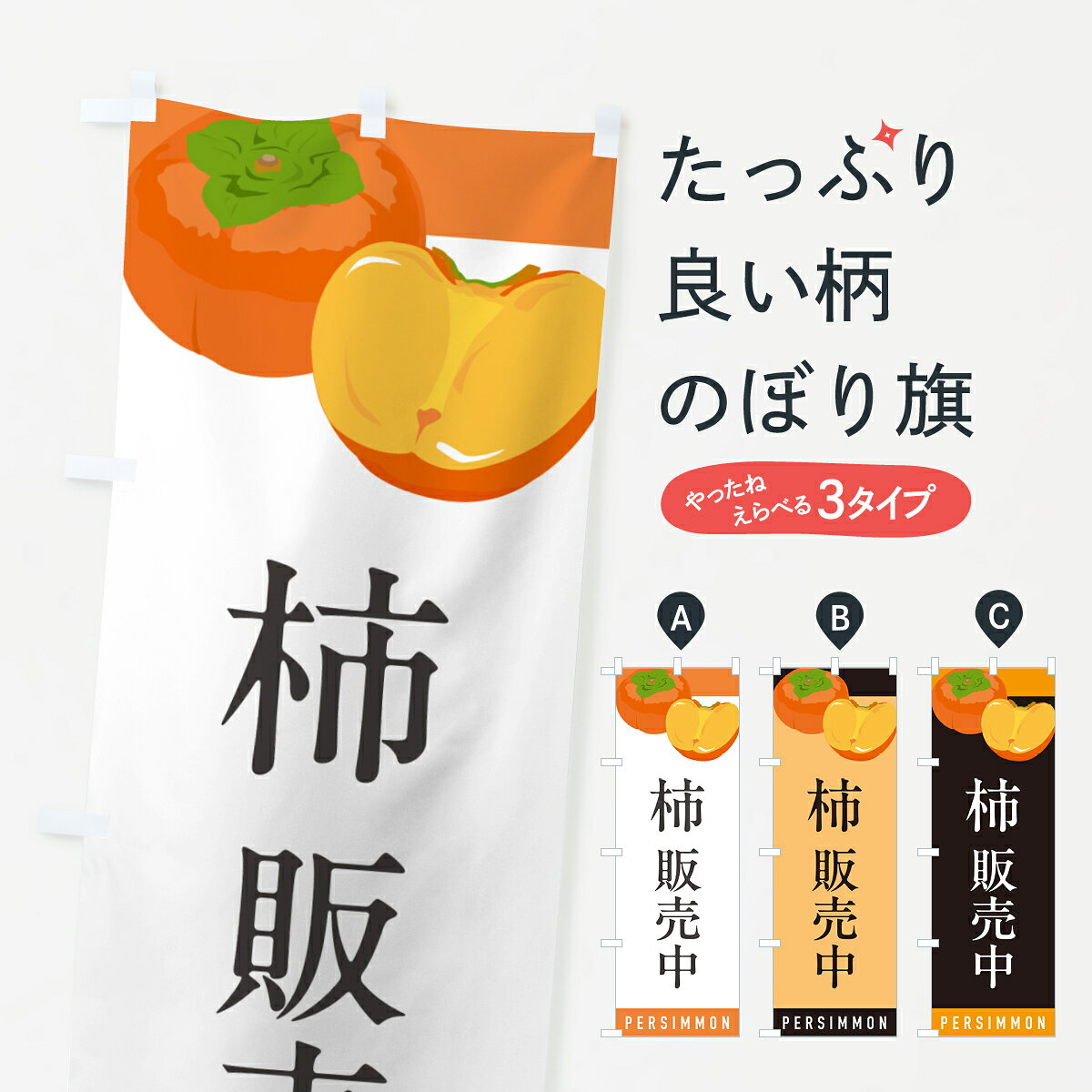 【ポスト便 送料360】 のぼり旗 柿販売中・かき販売中のぼり HHL2 かき・柿 グッズプロ 【名入れできます+1017円】