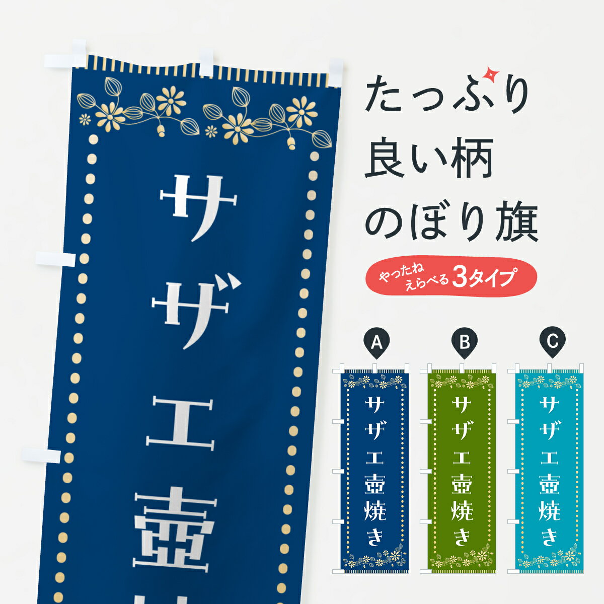 【ポスト便 送料360】 のぼり旗 サザ