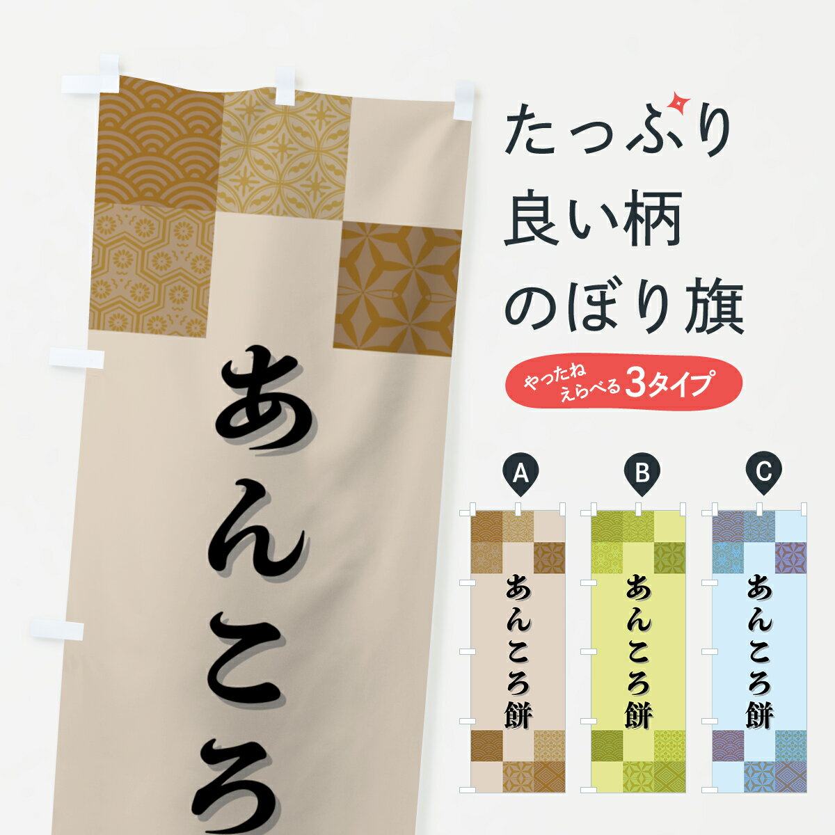 【ポスト便 送料360】 のぼり旗 あん