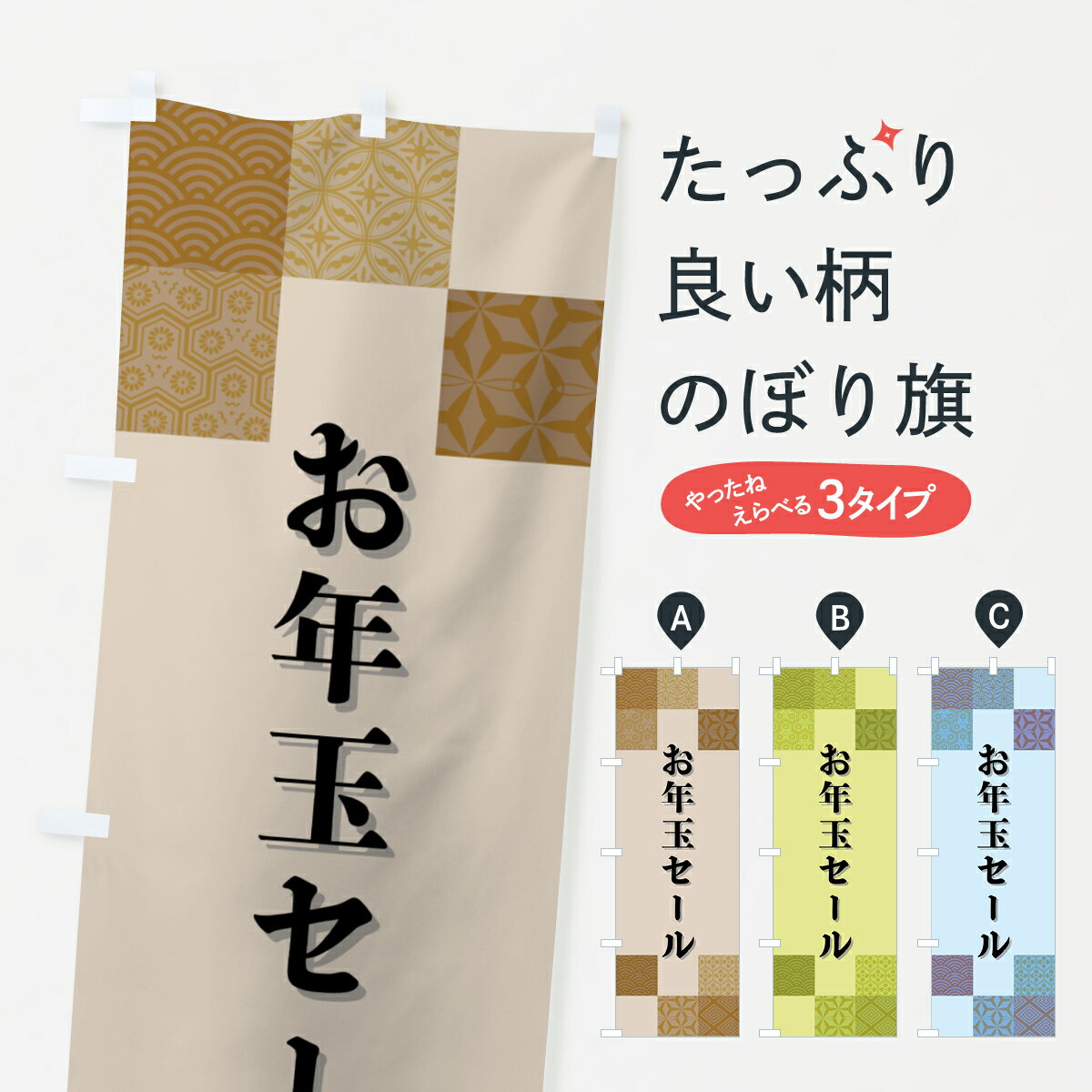 【ポスト便 送料360】 のぼり旗 お年玉セール・和柄のぼり HHS3 初売り・年始セール グッズプロ 【名入れできます+1017円】