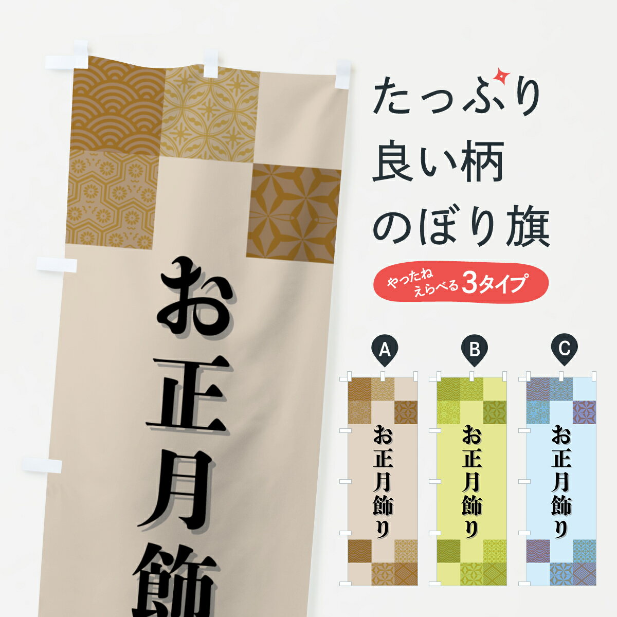 【ポスト便 送料360】 のぼり旗 お正月飾り・和柄のぼり HHSX 冬 グッズプロ 【名入れできます+1017円】
