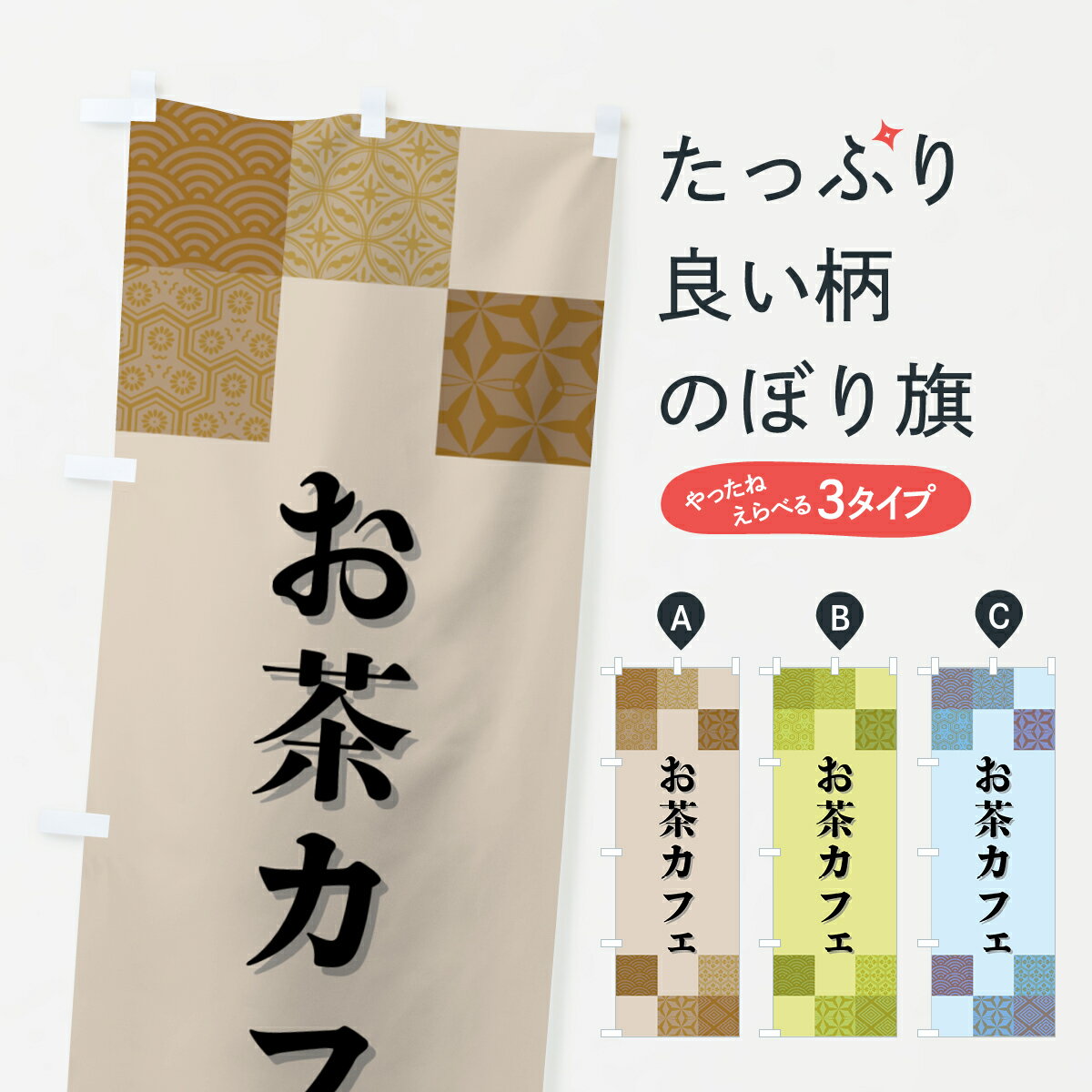 グッズプロののぼり旗は「節約じょうずのぼり」から「セレブのぼり」まで細かく調整できちゃいます。のぼり旗にひと味加えて特別仕様に一部を変えたい店名、社名を入れたいもっと大きくしたい丈夫にしたい長持ちさせたい防炎加工両面別柄にしたい飾り方も選べます壁に吊るしたい全面柄で目立ちたい紐で吊りたいピンと張りたいチチ色を変えたいちょっとおしゃれに看板のようにしたいカフェのぼり旗、他にもあります。【ポスト便 送料360】 のぼり旗 お茶カフェ・和柄のぼり HHSH グッズプロ内容・記載の文字お茶カフェ・和柄印刷自社生産 フルカラーダイレクト印刷またはシルク印刷デザイン【A】【B】【C】からお選びください。※モニターの発色によって実際のものと色が異なる場合があります。名入れ、デザイン変更（セミオーダー）などのデザイン変更が気楽にできます。以下から別途お求めください。サイズサイズの詳細については上の説明画像を御覧ください。ジャンボにしたいのぼり重量約80g素材のぼり生地：ポンジ（テトロンポンジ）一般的なのぼり旗の生地通常の薄いのぼり生地より裏抜けが減りますがとてもファンが多い良い生地です。おすすめA1ポスター：光沢紙（コート紙）チチチチとはのぼり旗にポールを通す輪っかのことです。のぼり旗が裏返ってしまうことが多い場合は右チチを試してみてください。季節により風向きが変わる場合もあります。チチの色変え※吊り下げ旗をご希望の場合はチチ無しを選択してください対応のぼりポール一般的なポールで使用できます。ポールサイズ例：最大全長3m、直径2.2cmまたは2.5cm※ポールは別売りです ポール3mのぼり包装1枚ずつ個別包装　PE袋（ポリエチレン）包装時サイズ：約20x25cm横幕に変更横幕の画像確認をご希望の場合は、決済時の備考欄に デザイン確認希望 とお書き下さい。※横幕をご希望でチチの選択がない場合は上のみのチチとなります。ご注意下さい。のぼり補強縫製見た目の美しい四辺ヒートカット仕様。ハトメ加工をご希望の場合はこちらから別途必要枚数分お求め下さい。三辺補強縫製 四辺補強縫製 棒袋縫い加工のぼり防炎加工特殊な加工のため制作にプラス2日ほどいただきます。防炎にしたい・商標権により保護されている単語ののぼり旗は、使用者が該当の商標の使用を認められている場合に限り設置できます。・設置により誤解が生じる可能性のある場合は使用できません。（使用不可な例 : AEDがないのにAEDのぼりを設置）・裏からもくっきり見せるため、風にはためくために開発された、とても薄い生地で出来ています。・屋外の使用は色あせや裁断面のほつれなどの寿命は3ヶ月・・6ヶ月です。※使用状況により異なり、屋内なら何年も持ったりします。・雨風が強い日に表に出すと寿命が縮まります。・濡れても大丈夫ですが、中途半端に濡れた状態でしまうと濡れた場所と乾いている場所に色ムラが出来る場合があります。・濡れた状態で壁などに長時間触れていると色移りをすることがあります。・通行人の目がなれる頃（3ヶ月程度）で違う色やデザインに替えるなどのローテーションをすると効果的です。・特別な事情がない限り夜間は店内にしまうなどの対応が望ましいです。・洗濯やアイロン可能ですが、扱い方により寿命に影響が出る場合があります。※オススメはしません自己責任でお願いいたします。色落ち、色移りにご注意ください。商品コード : HHSH問い合わせ時にグッズプロ楽天市場店であることと、商品コードをお伝え頂きますとスムーズです。改造・加工など、決済備考欄で商品を指定する場合は上の商品コードをお書きください。ABC【ポスト便 送料360】 のぼり旗 お茶カフェ・和柄のぼり HHSH グッズプロ 安心ののぼり旗ブランド 「グッズプロ」が制作する、おしゃれですばらしい発色ののぼり旗。デザインを3色展開することで、カラフルに揃えたり、2色を交互にポンポンと並べて楽しさを演出できます。文字を変えたり、名入れをしたりすることで、既製品とは一味違う特別なのぼり旗にできます。 裏面の発色にもこだわった美しいのぼり旗です。のぼり旗にとって裏抜け（裏側に印刷内容が透ける）はとても重要なポイント。通常のぼり旗は表面のみの印刷のため、風で向きが変わったときや、お客様との位置関係によっては裏面になってしまう場合があります。そこで、当店ののぼり旗は表裏の見え方に差が出ないように裏抜けにこだわりました。裏抜けの美しいのグッズプロののぼり旗は裏面になってもデザインが透けて文字や写真がバッチリ見えます。裏抜けが悪いと裏面が白っぽく、色あせて見えてしまいズボラな印象に。また視認性が悪く文字が読み取りにくいなどマイナスイメージに繋がります。いろんなところで使ってほしいから、追加料金は必要ありません。裏抜けの美しいグッズプロののぼり旗でも、風でいつも裏返しでは台無しです。チチの位置を変えて風向きに沿って設置出来ます。横幕はのぼり旗と同じデザインで作ることができるので統一感もアップします。場所に合わせてサイズを変えられます。サイズの選び方を見るミニのぼりも立て方いろいろ。似ている他のデザインポテトも一緒にいかがですか？（AIが選んだ関連のありそうなカテゴリ）お届けの目安のぼり旗は受注生産品のため、制作を開始してから3営業日後※の発送となります。※加工内容によって制作時間がのびる場合があります。送料全国一律のポスト投函便対応可能商品 ポールやタンクなどポスト投函便不可の商品を同梱の場合は宅配便を選択してください。ポスト投函便で送れない商品と購入された場合は送料を宅配便に変更して発送いたします。 配送、送料についてポール・注水台は別売りです買い替えなどにも対応できるようポール・注水台は別売り商品になります。はじめての方はスタートセットがオススメです。ポール3mポール台 16L注水台スタートセット