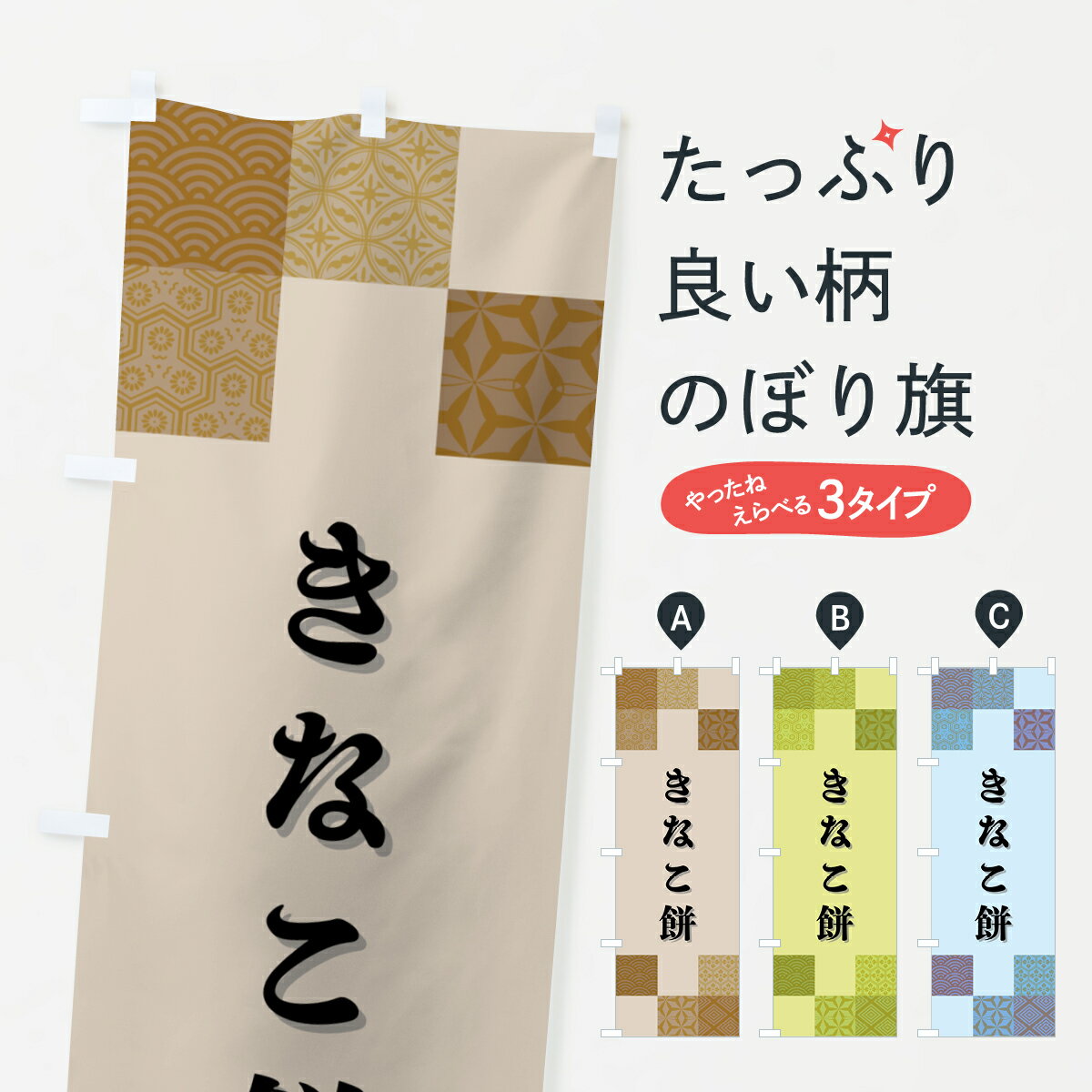 【ポスト便 送料360】 のぼり旗 きな