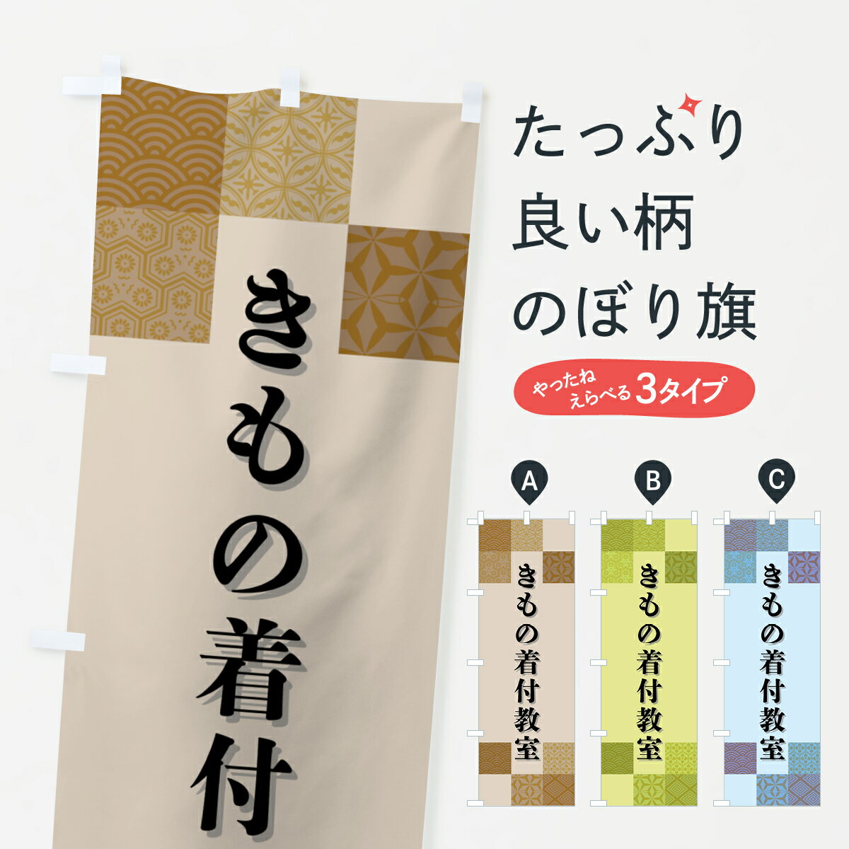 【ポスト便 送料360】 のぼり旗 きもの着付教室・和柄のぼり HHSU 着付け グッズプロ 【名入れできます+1017円】