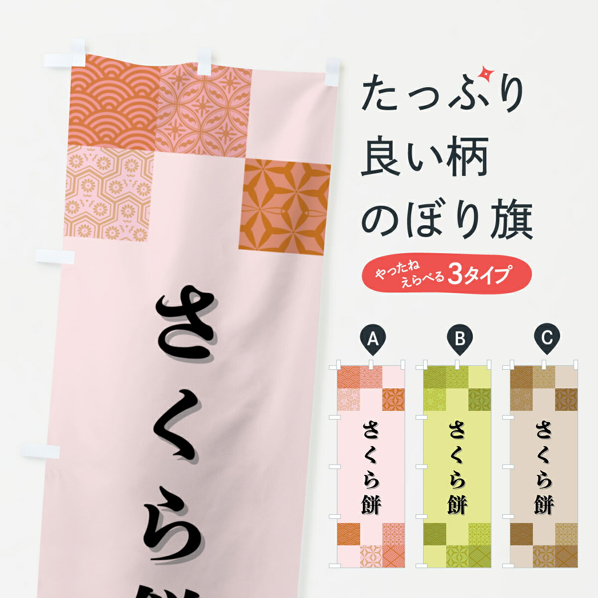 【ポスト便 送料360】 のぼり旗 さく