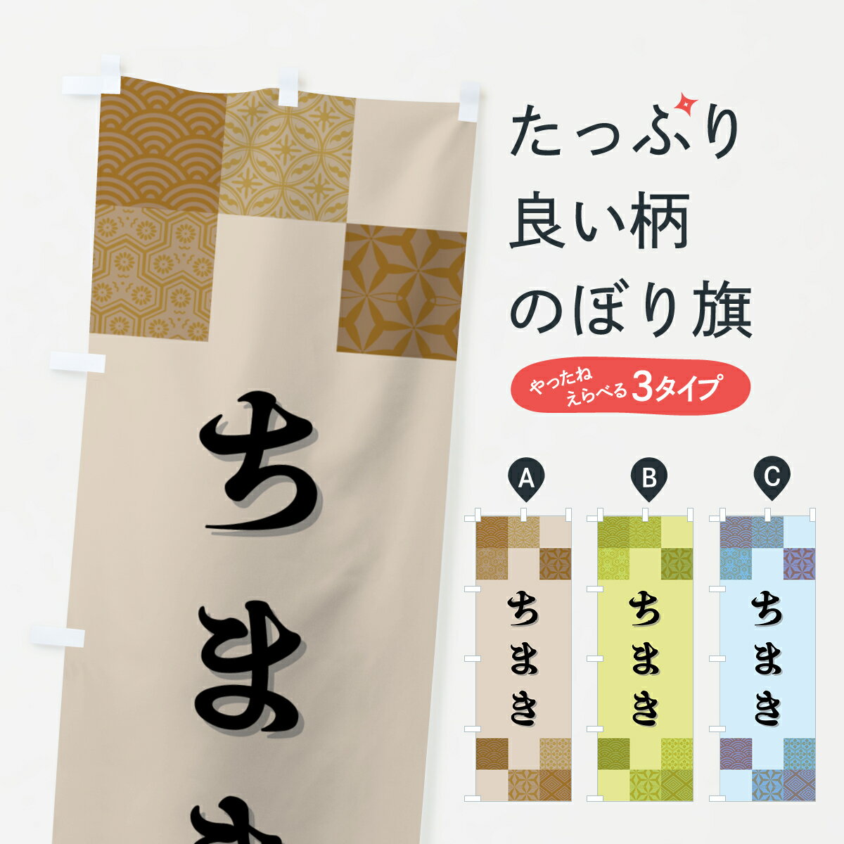 【ポスト便 送料360】 のぼり旗 ちま